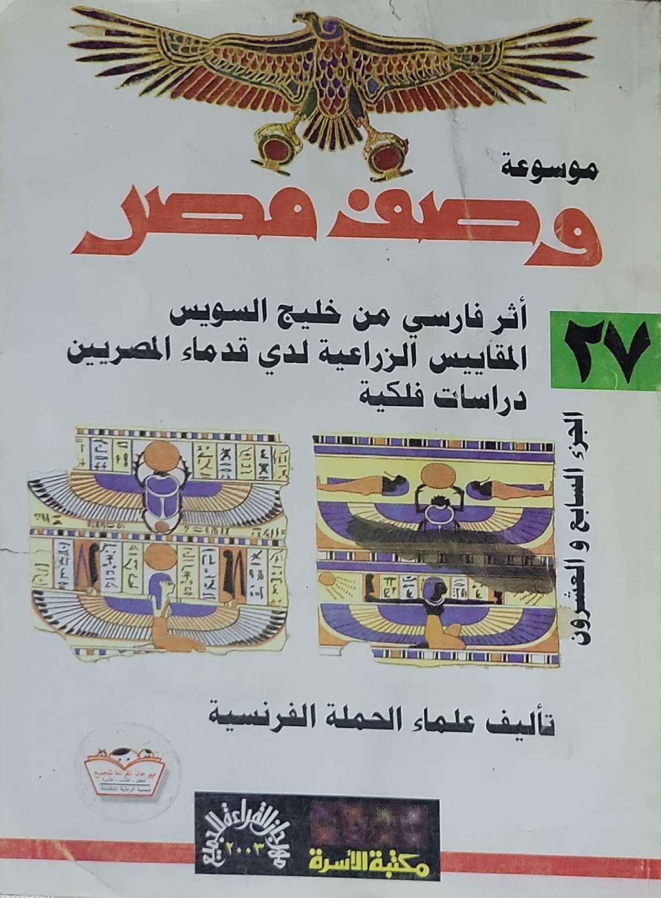 موسوعة وصف مصر: الجزء السابع والعشرون: أثر فارسي من خليج السويس؛ المقاييس الزراعية لدى قدماء المصريين؛ دراسات فلكية - علماء الحملة الفرنسية