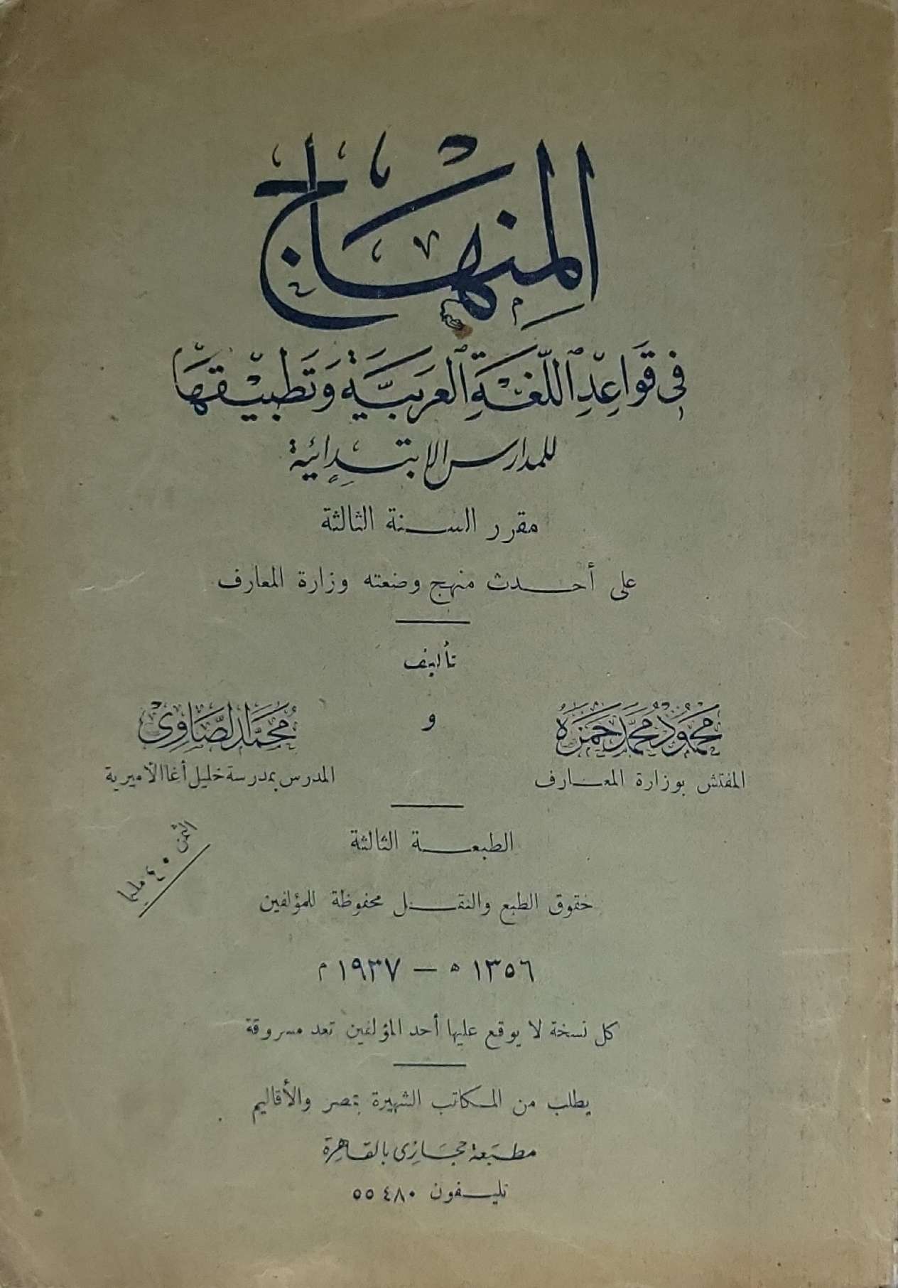 المنهاج: في قواعد اللغة العربية وتطبيقها للمدارس الابتدائية – مقرر السنة الثالثة – الطبعة الثالثة - محمد محيي الدين عبد الحميد - محمد رضوان