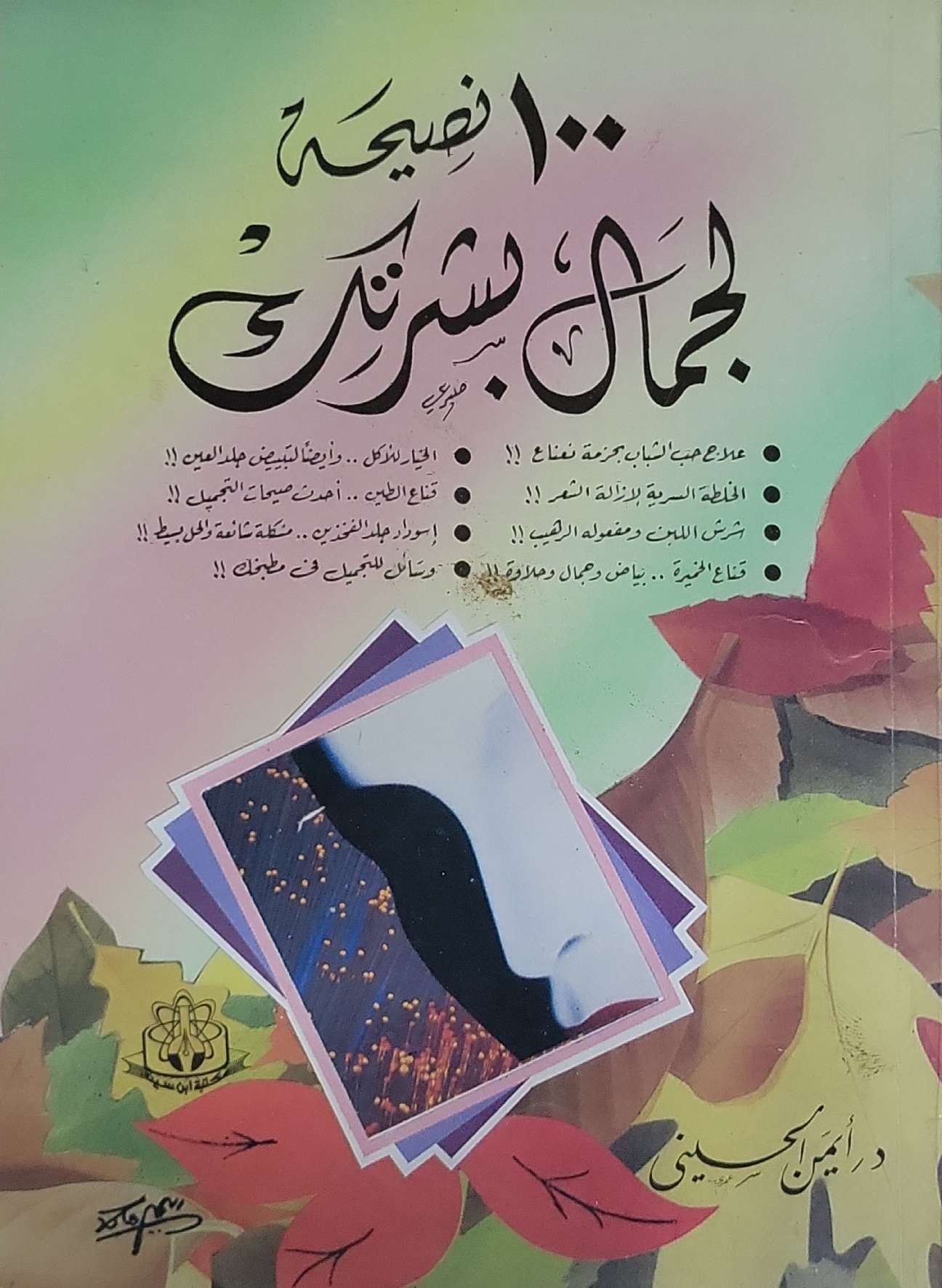 ١٠٠ نصيحة لجمال بشرتك - د. أمين الحسيني