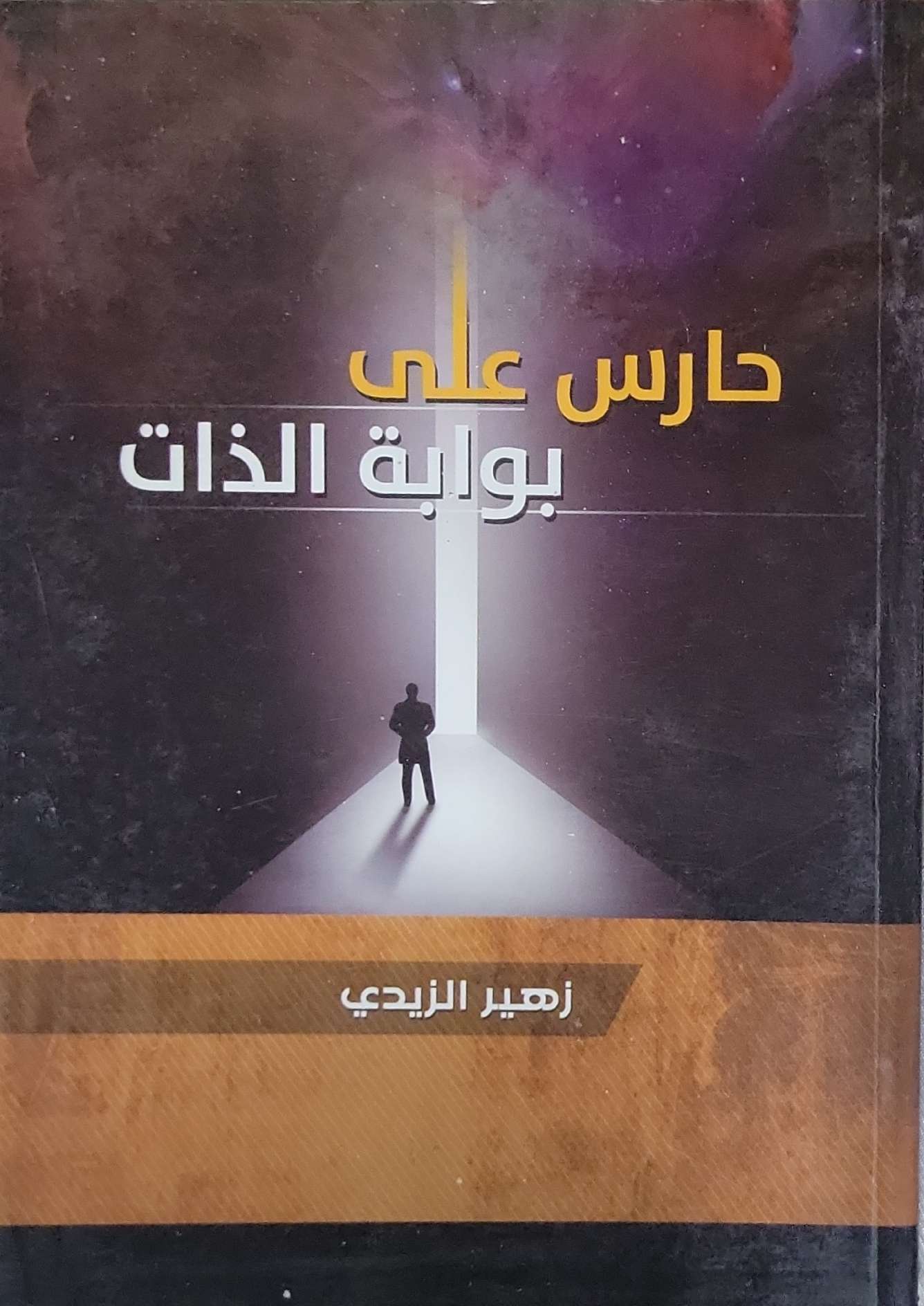 حارس على بوابة الذات - زهير الزيدي