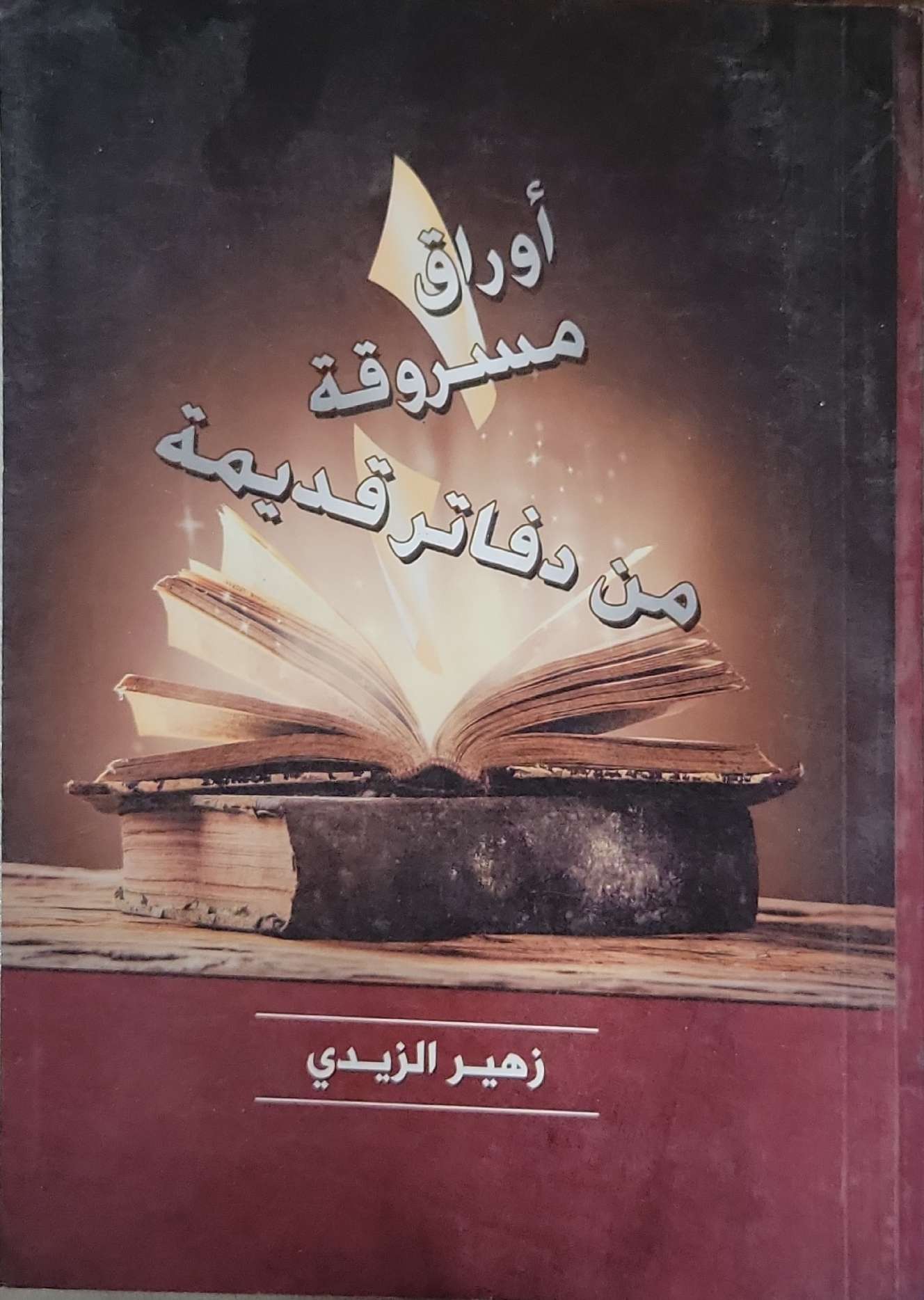 أوراق مسروقة من دفاتر قديمة - زهير الزيدي
