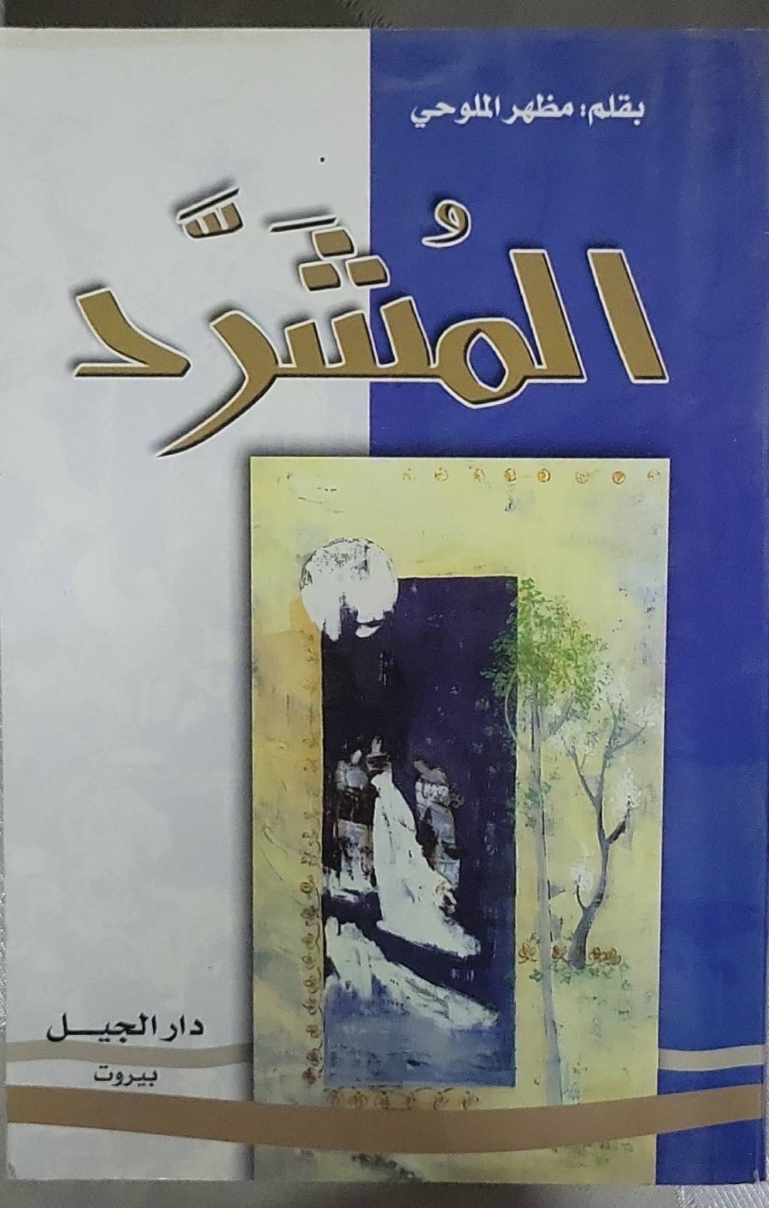 و المشرد - مظهر الملوحي