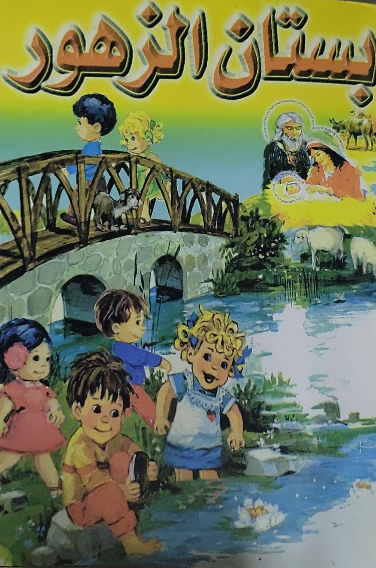 بستان الزهور