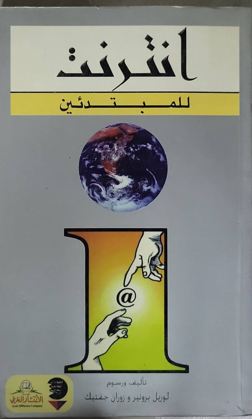 إنترنت: للمبتدئين - لوريل برونير - زوان جفنيك