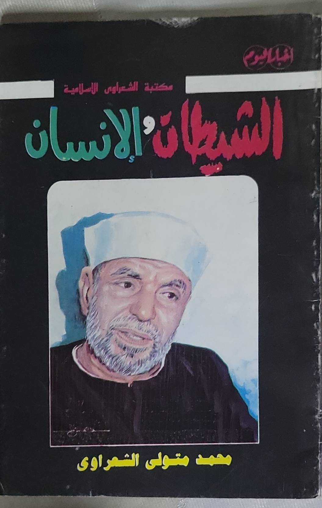 الشيطان والإنسان - محمد متولي الشعراوي