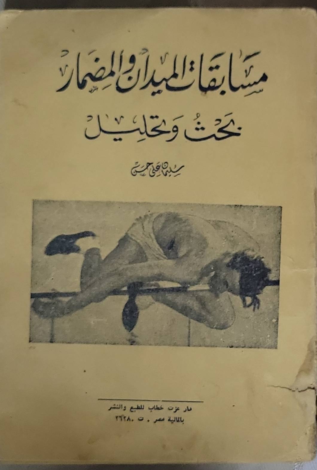 مسابقات الميدان والمضمار: بحث وتحليل