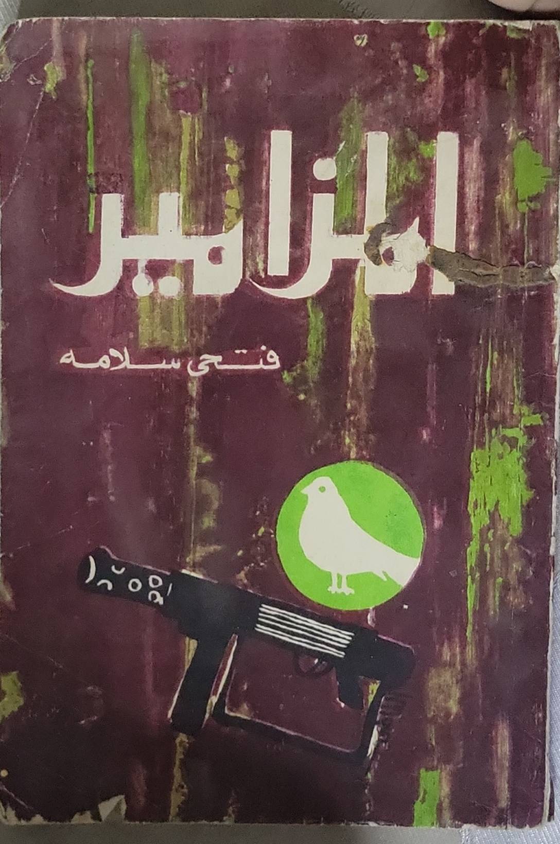 المزامير - فتحي سلامه