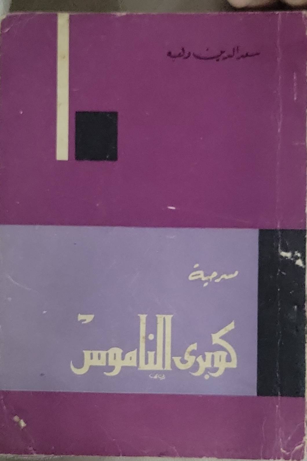 كوبرى الناموس: مسرحية - سعد الدين وهبة
