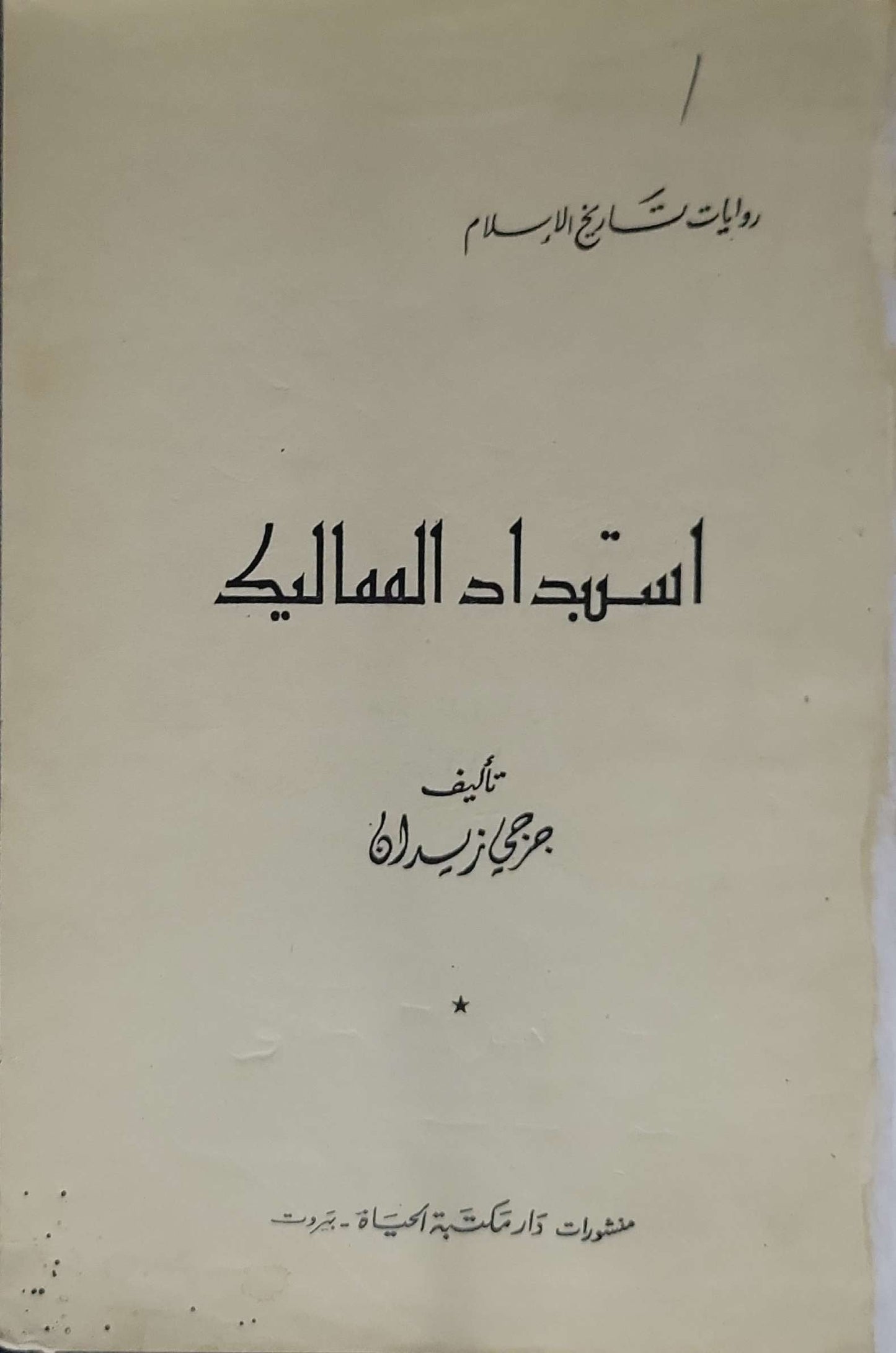 استبداد المماليك: روايات تاريخ الإسلام - جرجي زيدان