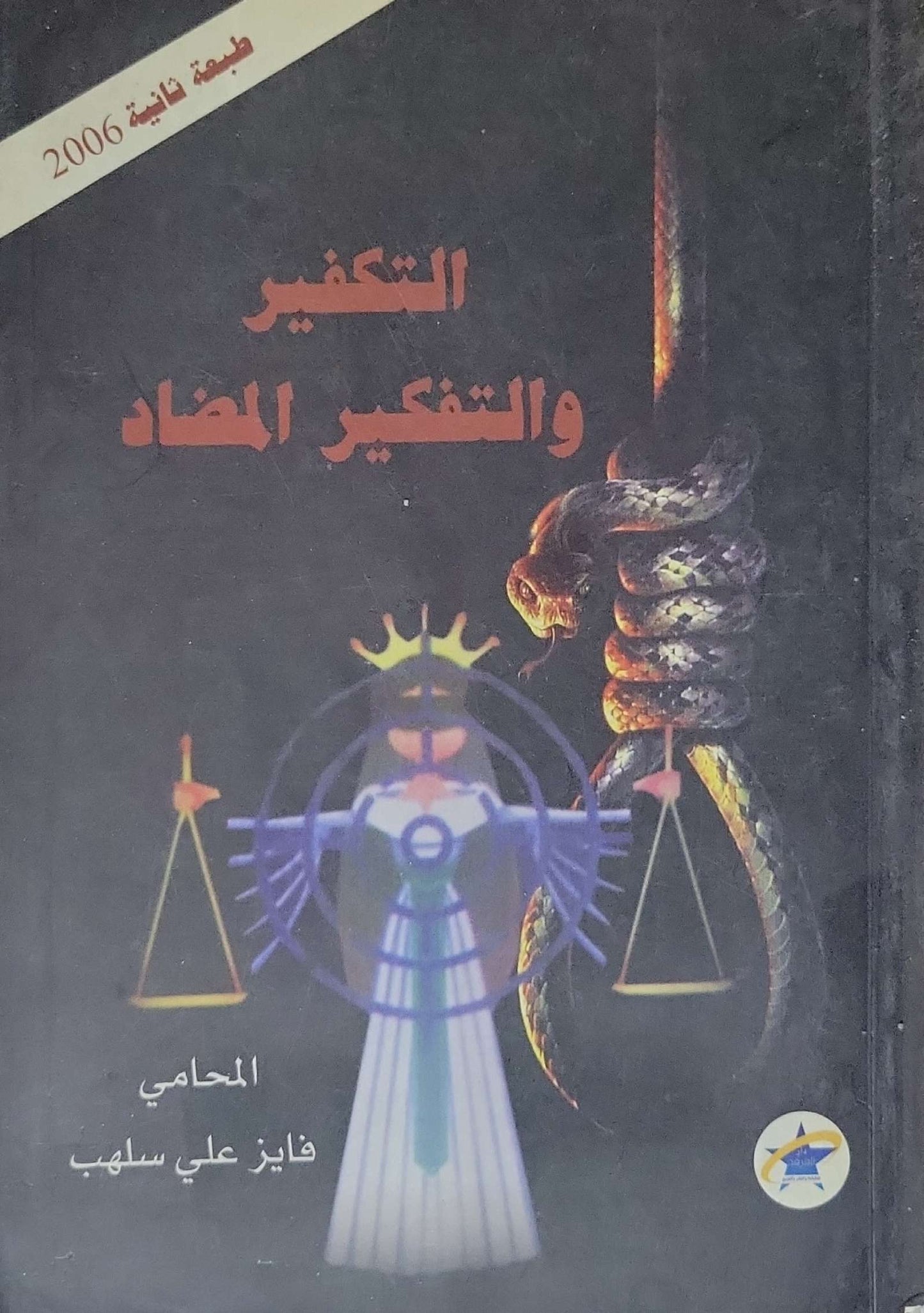 التكفير والتفكير المضاد: طبعة ثانية 2006 - فايز علي سلهب