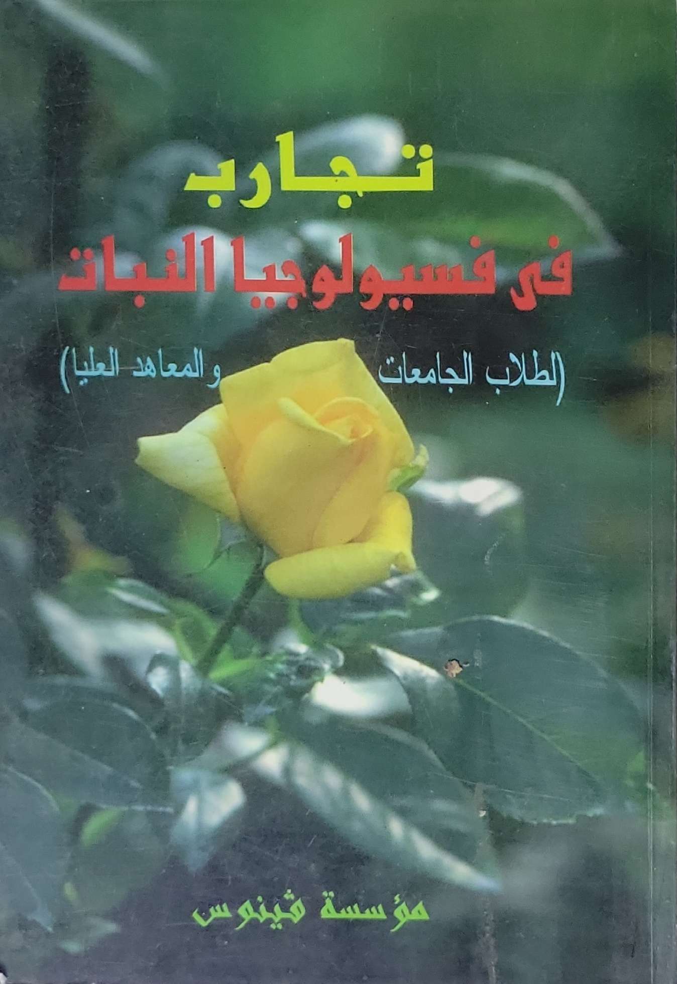 تجارب في فسيولوجيا النبات: لطلاب الجامعات والمعاهد العليا