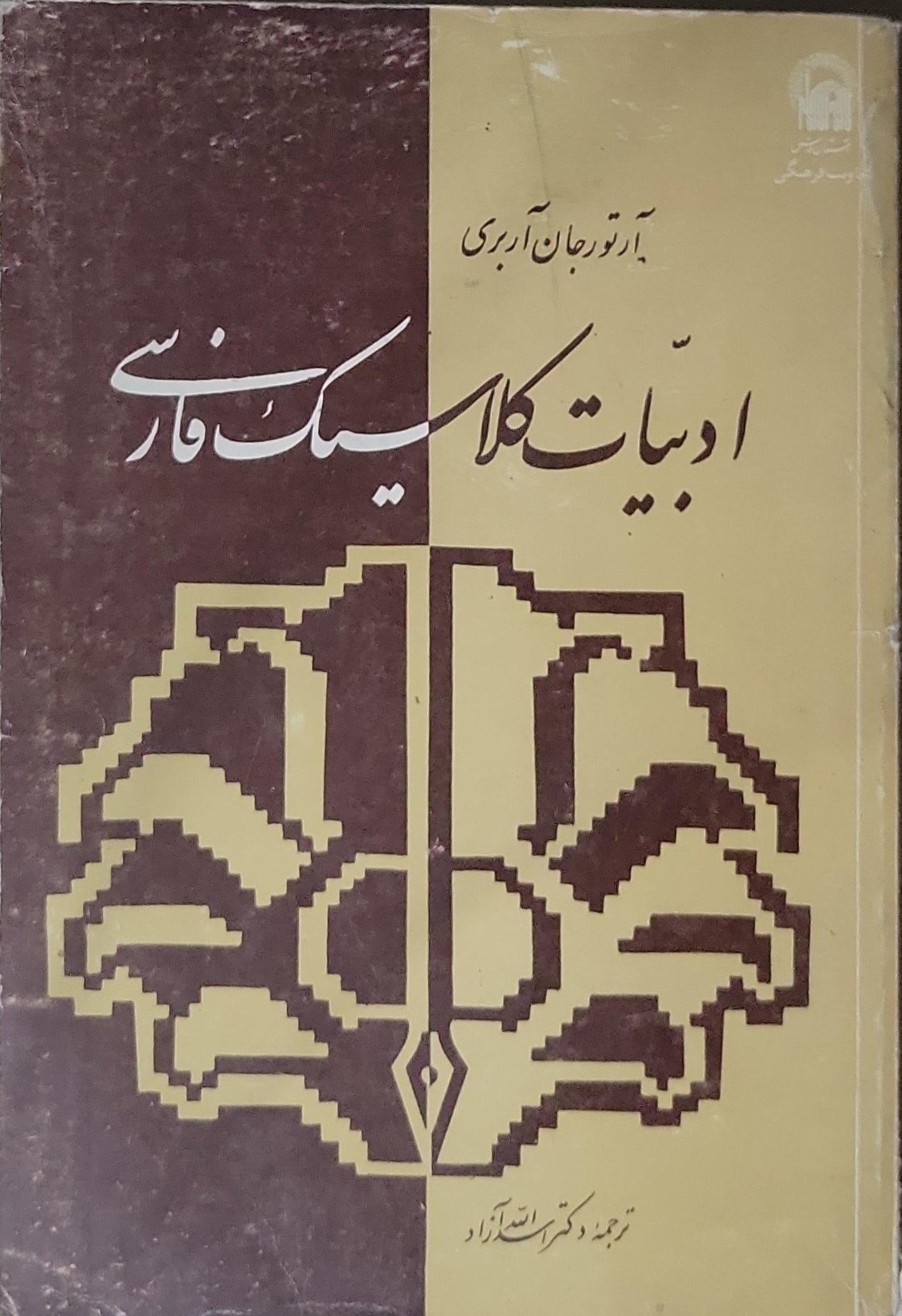ادبیات کلاسیک فارسی - آرتور جان آربری - اسدالله آزاد