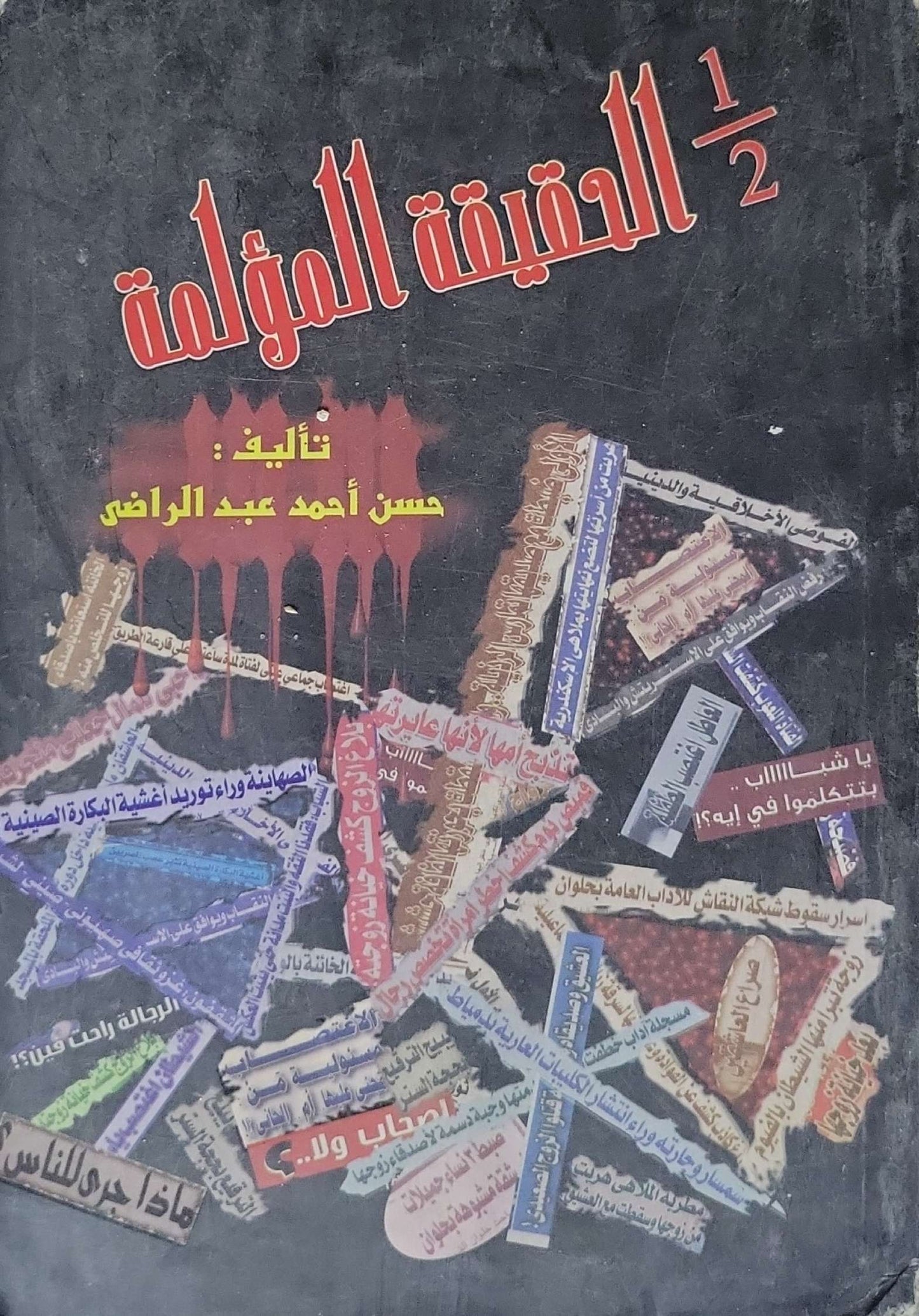 الحقيقة المؤلمة 1/2 - حسن أحمد عبد الراضي