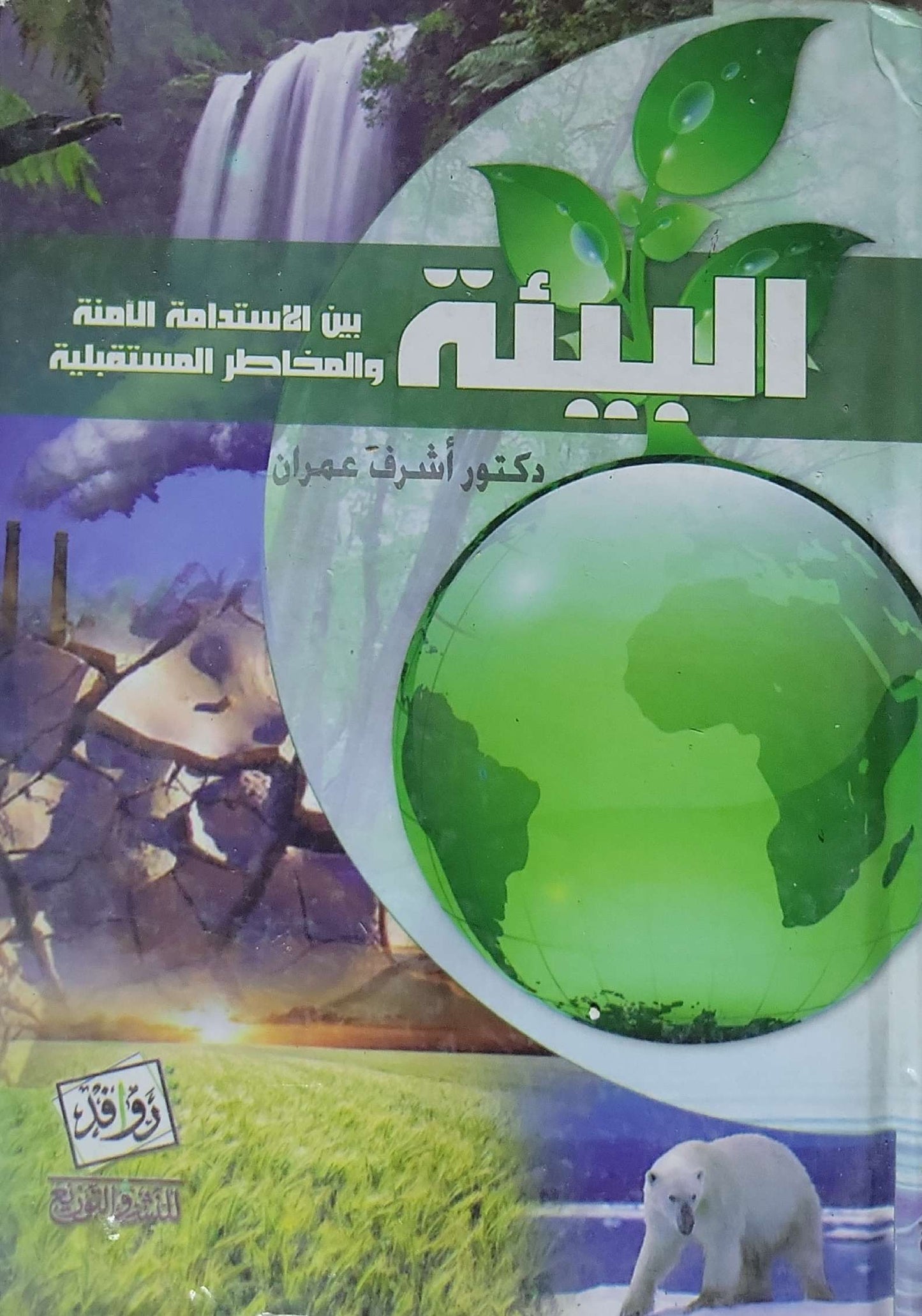 البيئة: بين الاستدامة الآمنة والمخاطر المستقبلية - دكتور أشرف عمران