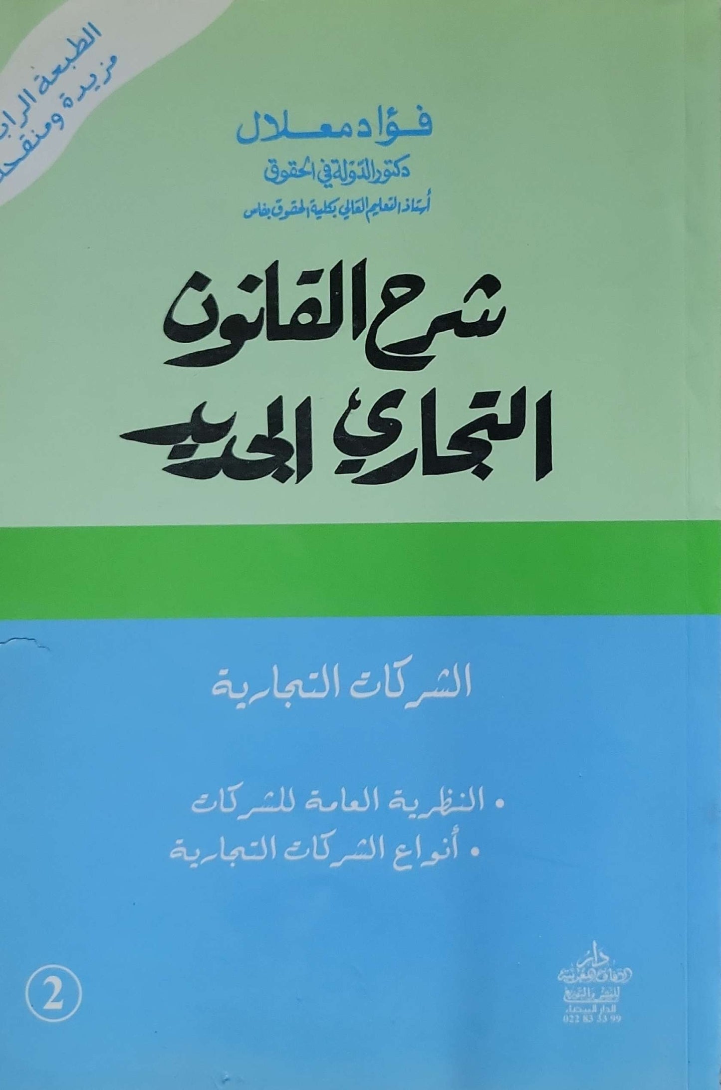 شرح القانون التجاري الحديث: الطبعة الرابعة مزيدة ومنقحة – الشركات التجارية: النظرية العامة للشركات • أنواع الشركات التجارية - فؤاد معلا