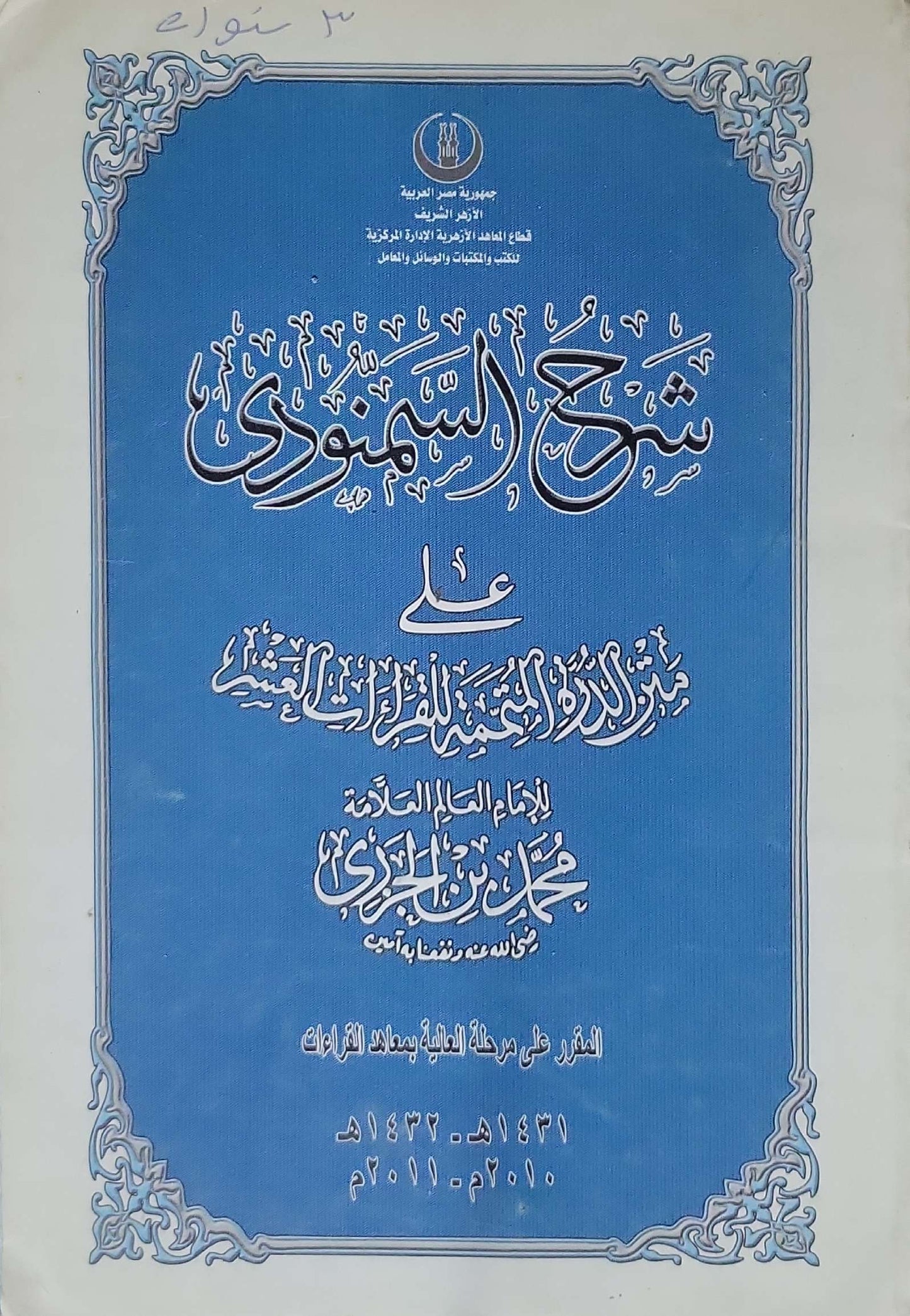 شرح السمنودي على متن الدرة المضيّة في القراءات الثلاث: المقرر على مرحلة العالية بمعاهد القراءات 1431-1432 هـ / 2010-2011 م