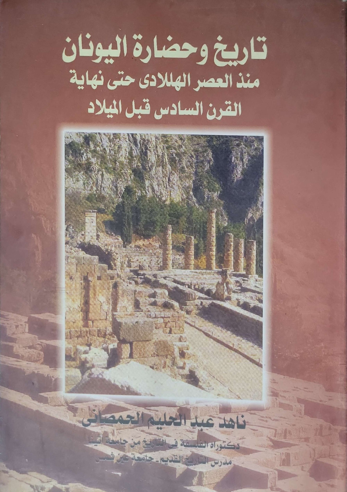 تاريخ وحضارة اليونان: منذ العصر الهلادي حتى نهاية القرن السادس قبل الميلاد - ناهد عبد الحليم الحمضاني