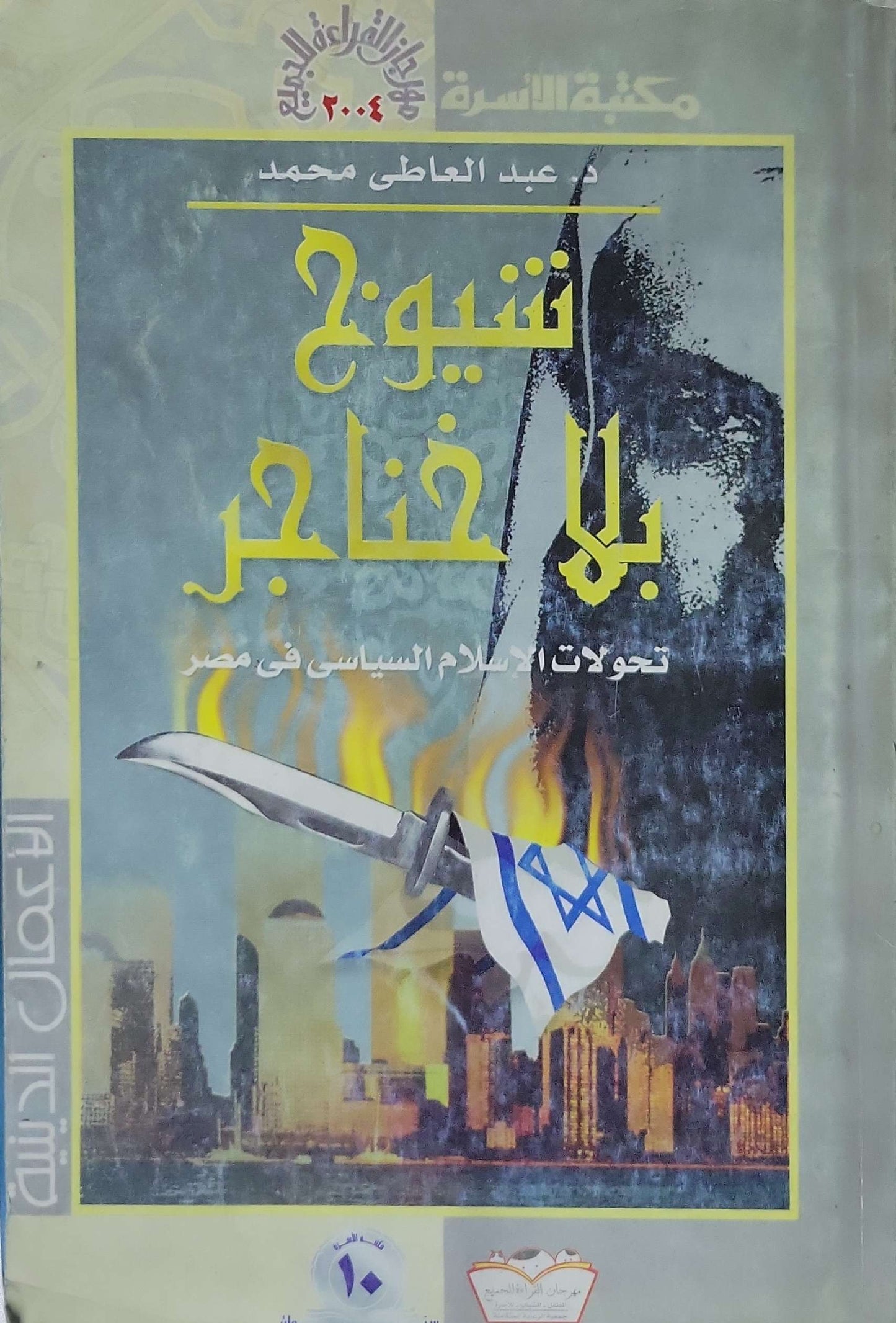 تشييع بلا جنائز: تحولات الإسلام السياسي في مصر - عبد العاطي محمد