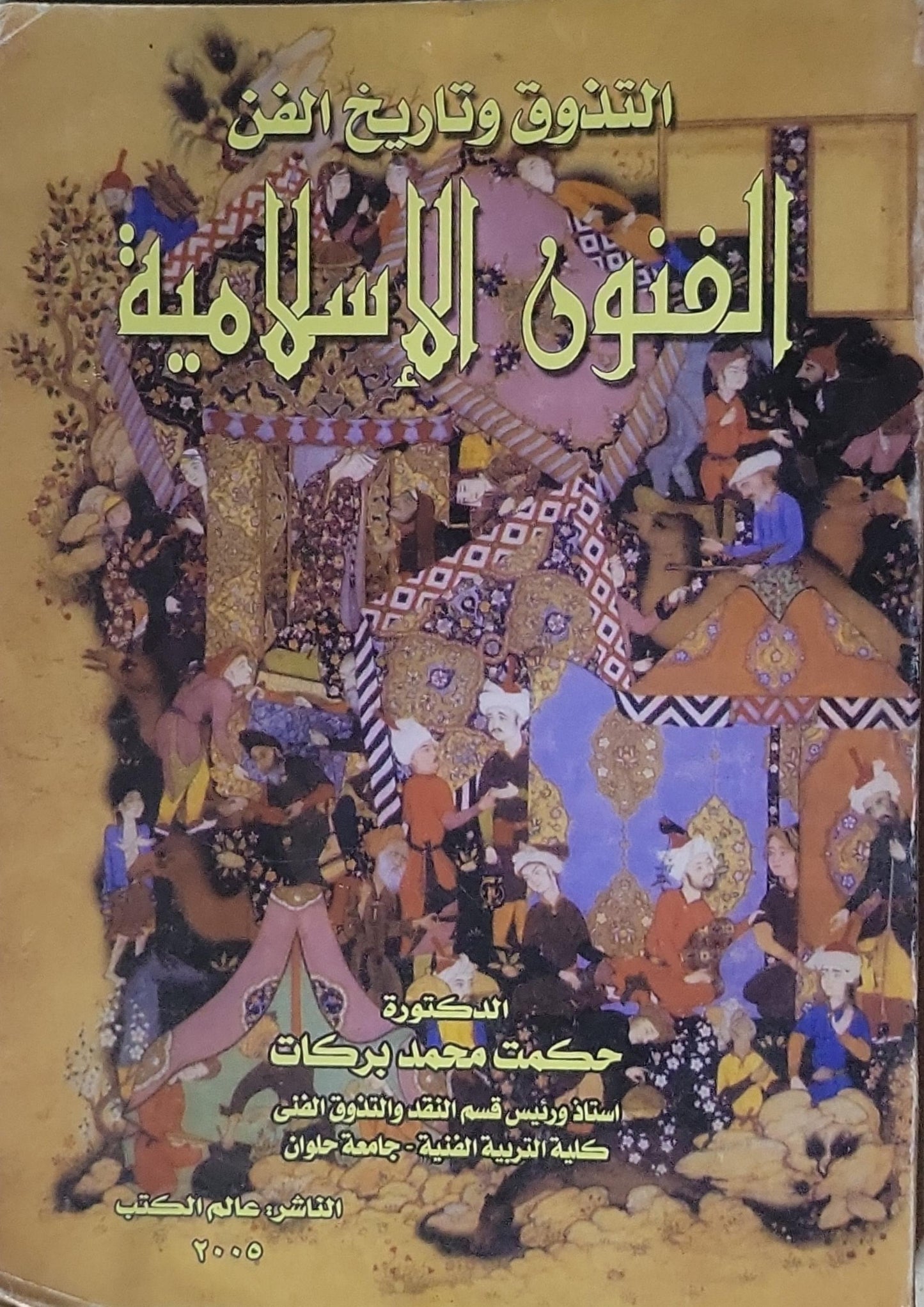 الفنون الإسلامية: التذوق وتاريخ الفن - حكمت محمد بركات
