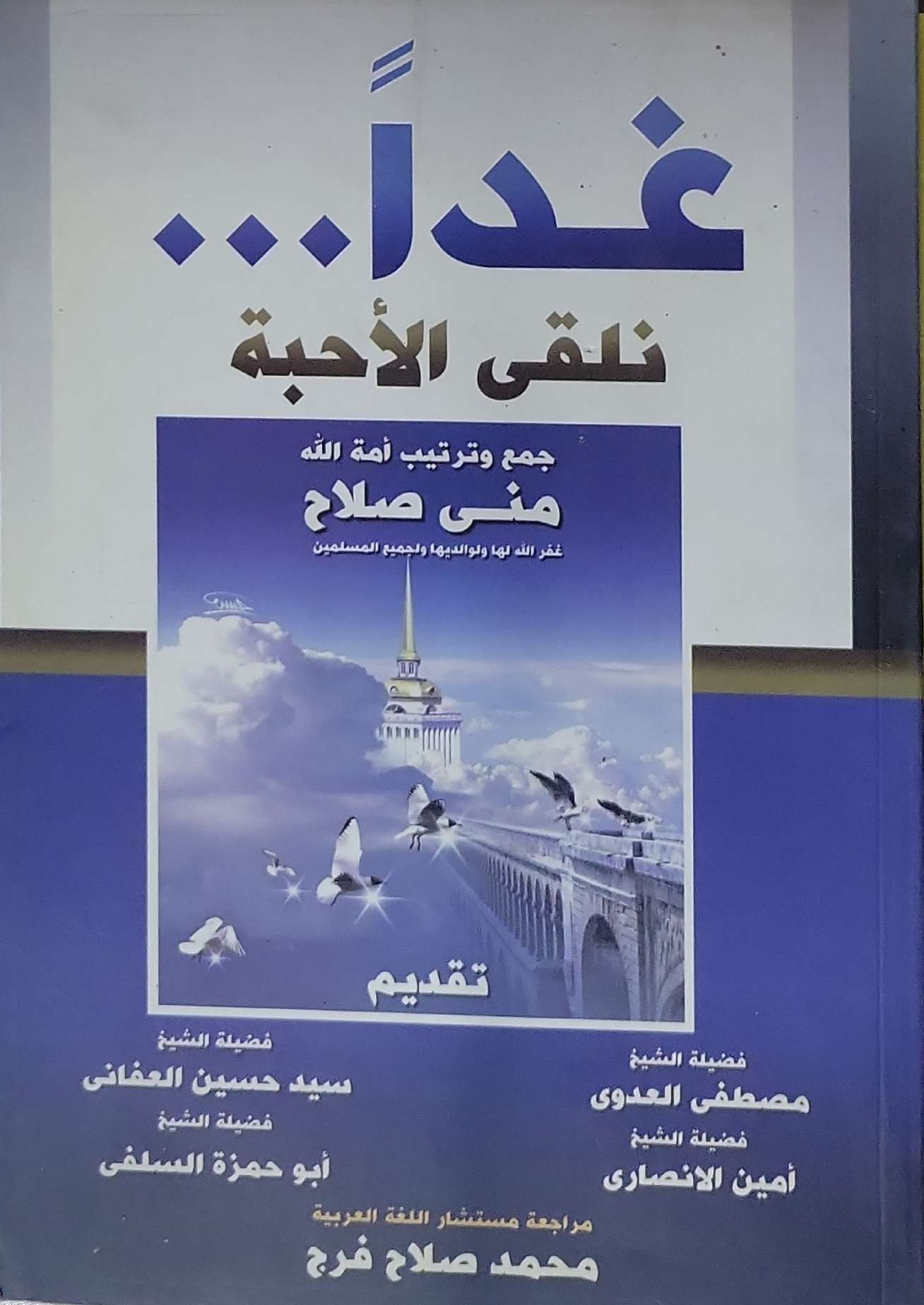 غداً... نلقى الأحبة - منى صلاح