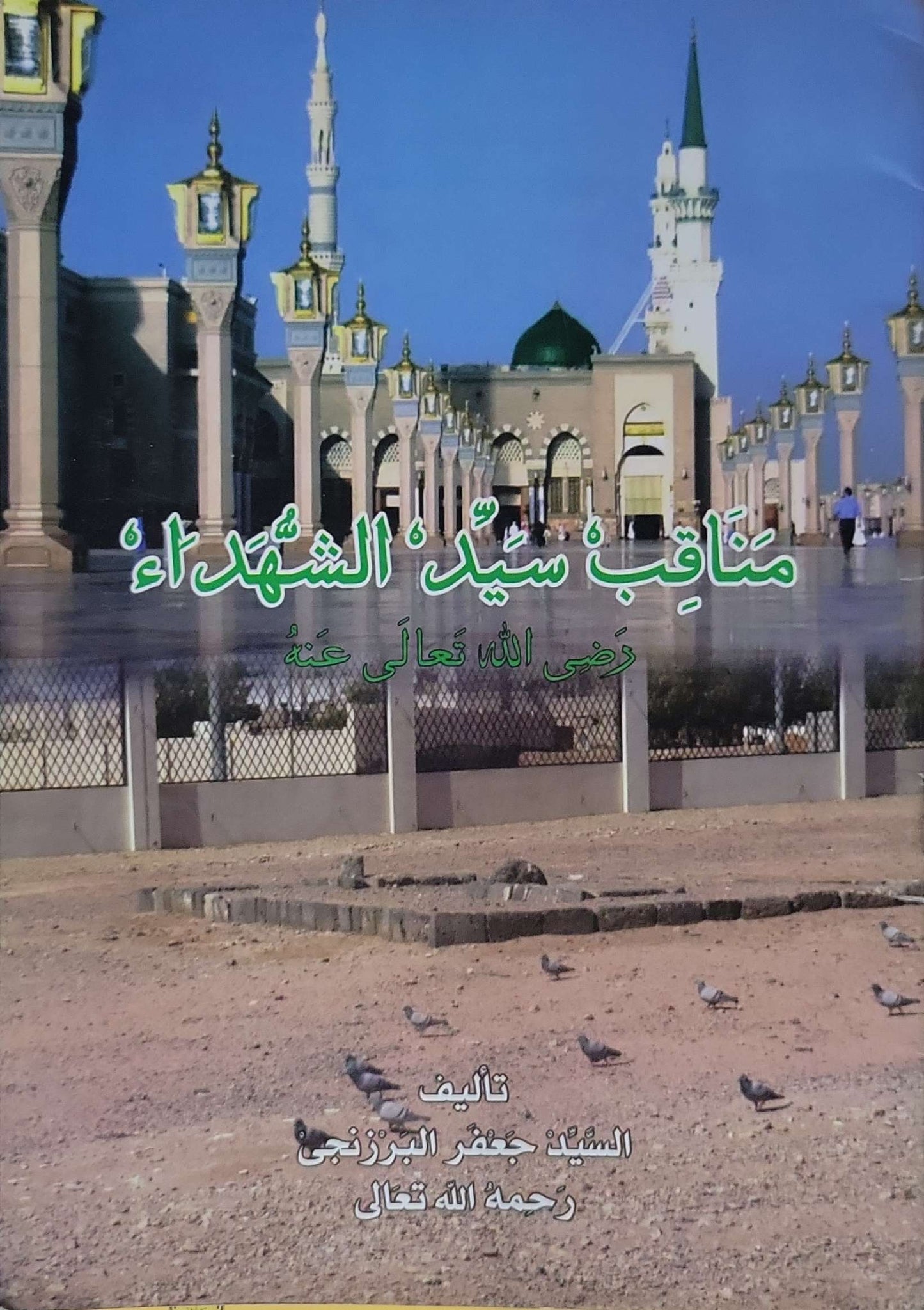 مناقب سيد الشهداء: رضي الله تعالى عنه - السيد جعفر البرزنجي