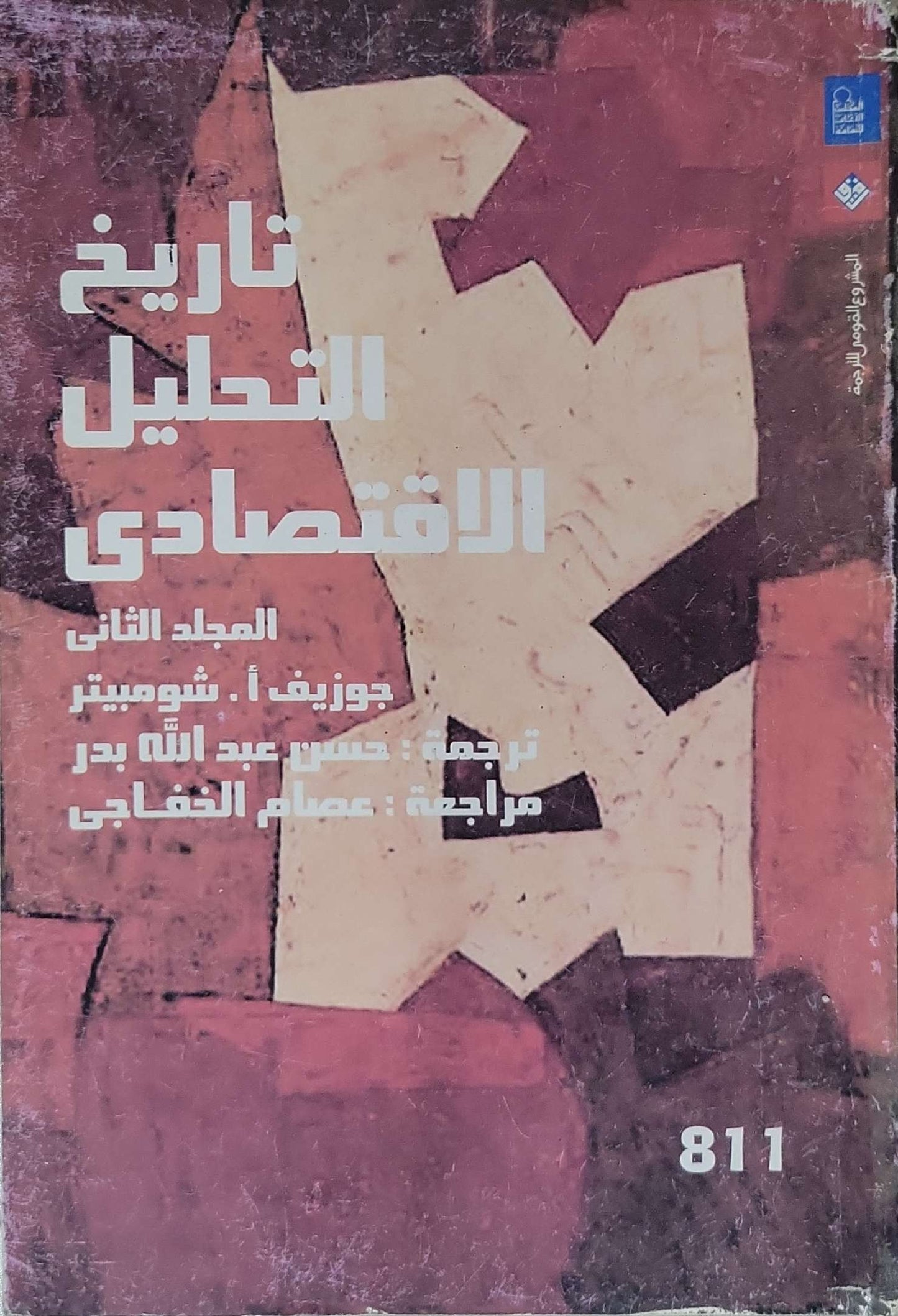 تاريخ التحليل الاقتصادي: المجلد الثاني - جوزيف أ. شومبيتر