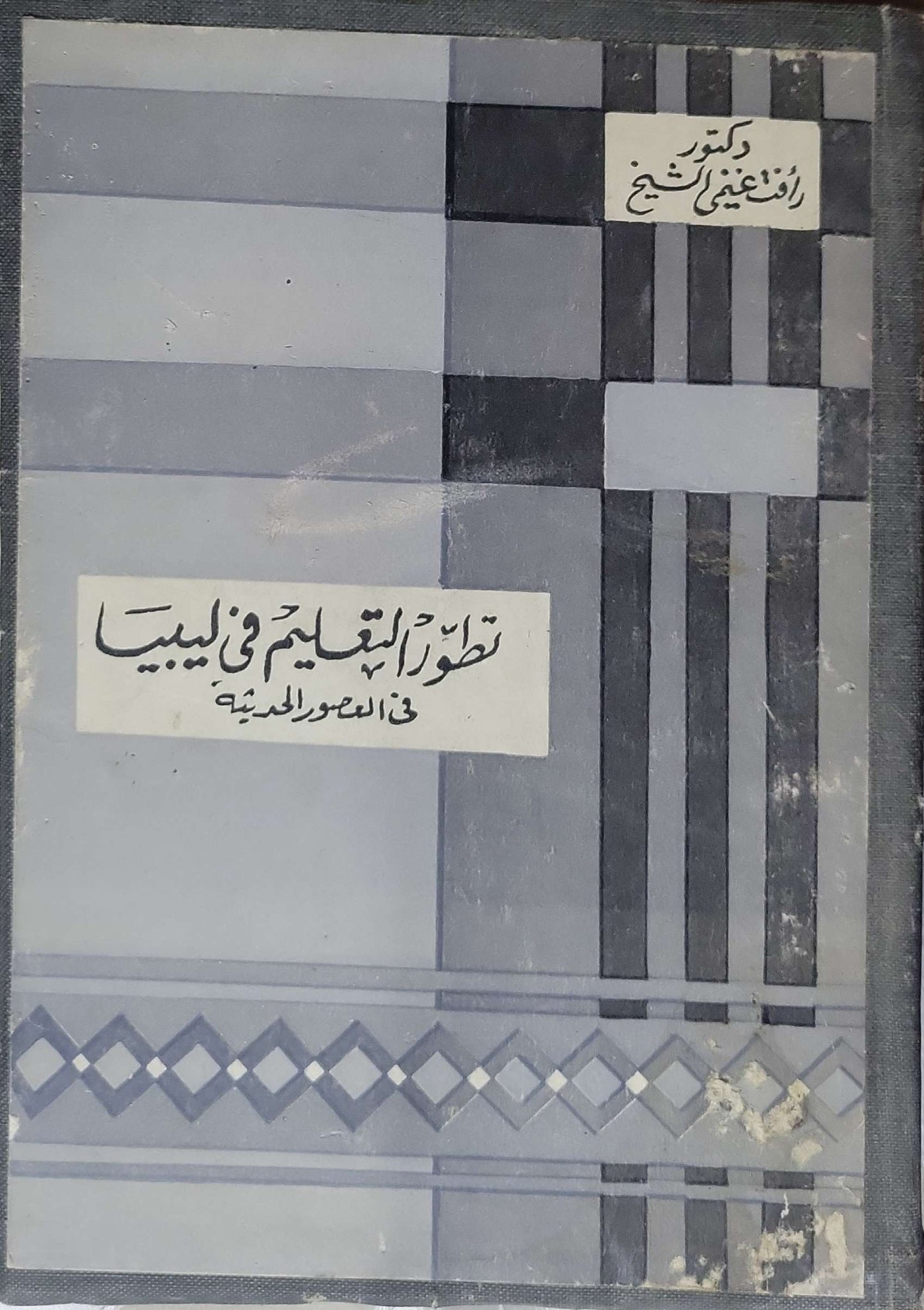 تطور التعليم في ليبيا في العصور الحديثة - رأفت غنيمي الشيخ