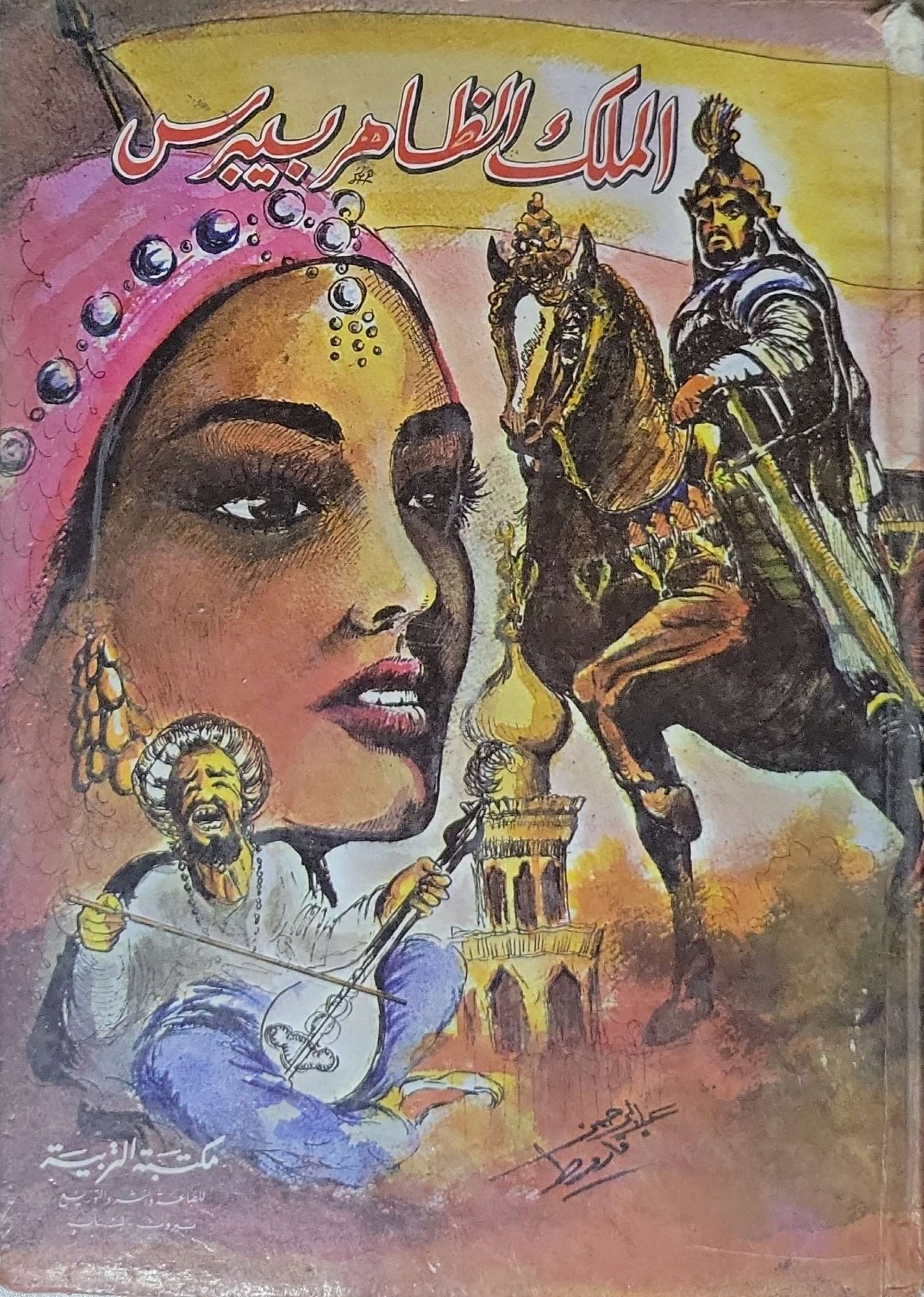 الملك الظاهر بيبرس