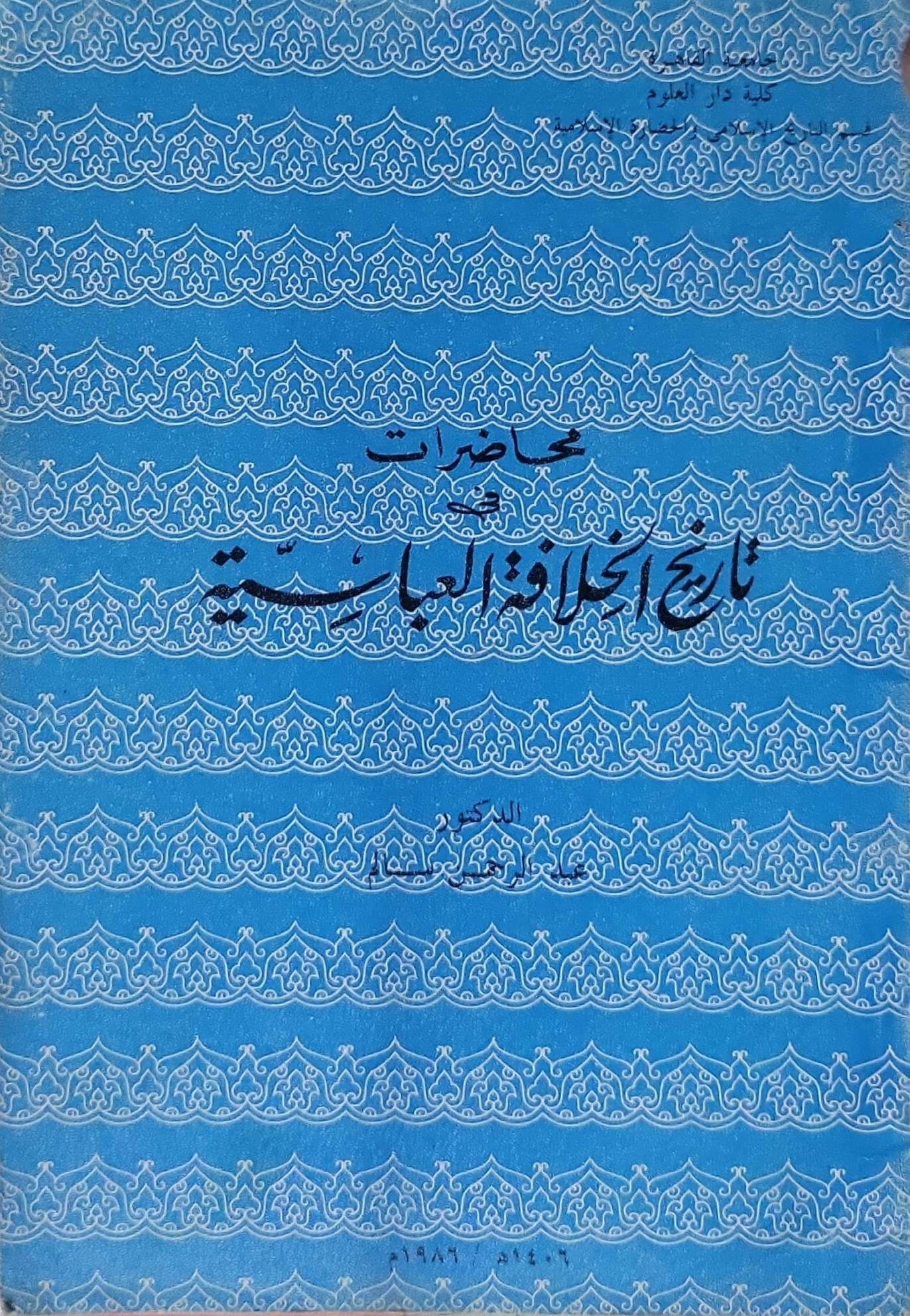 محاضرات في تاريخ الخلافة العباسية