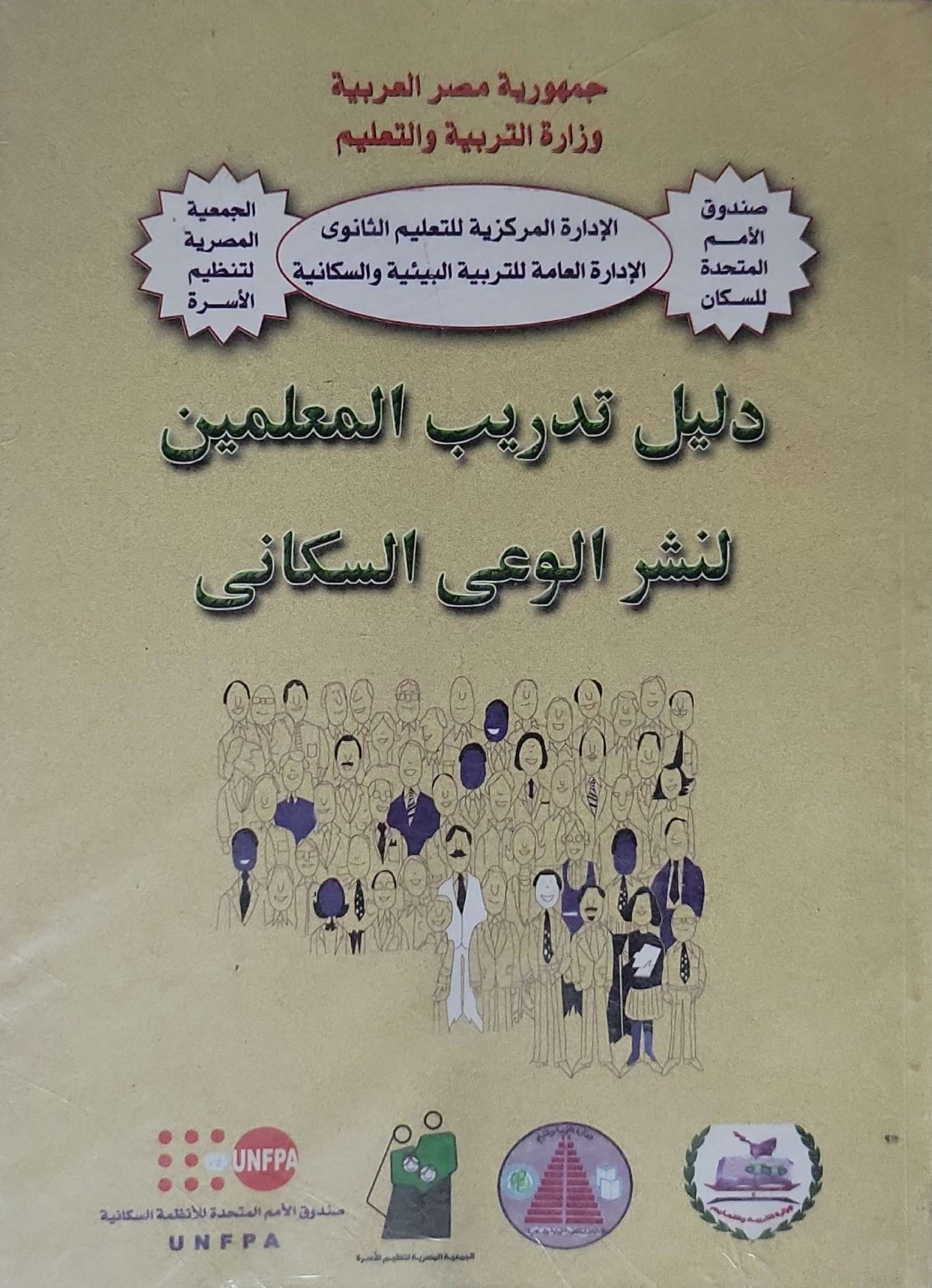 دليل تدريب المعلمين لنشر الوعي السكاني