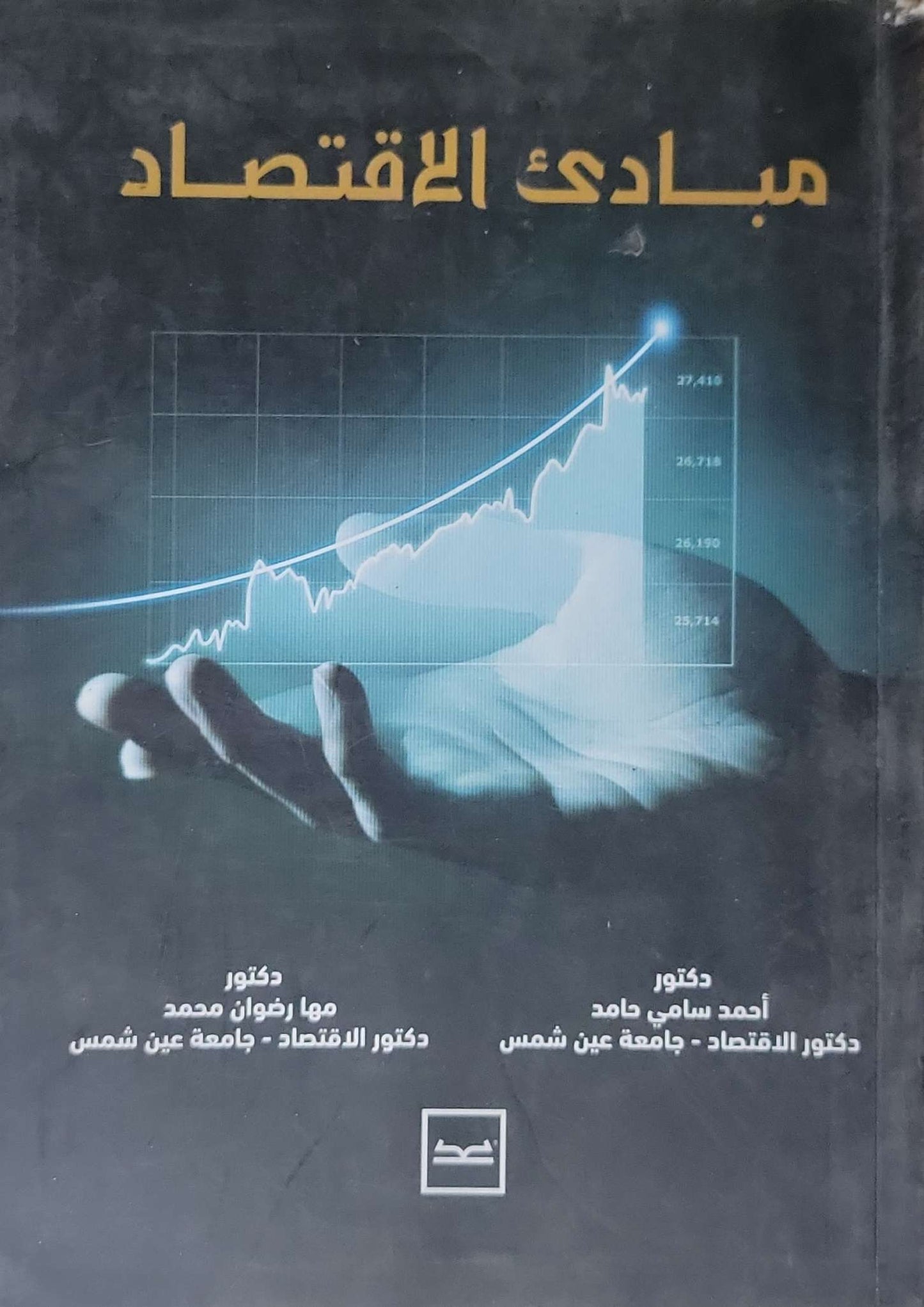 مبادئ الاقتصاد - أحمد سامي حامد - مها رضوان محمد