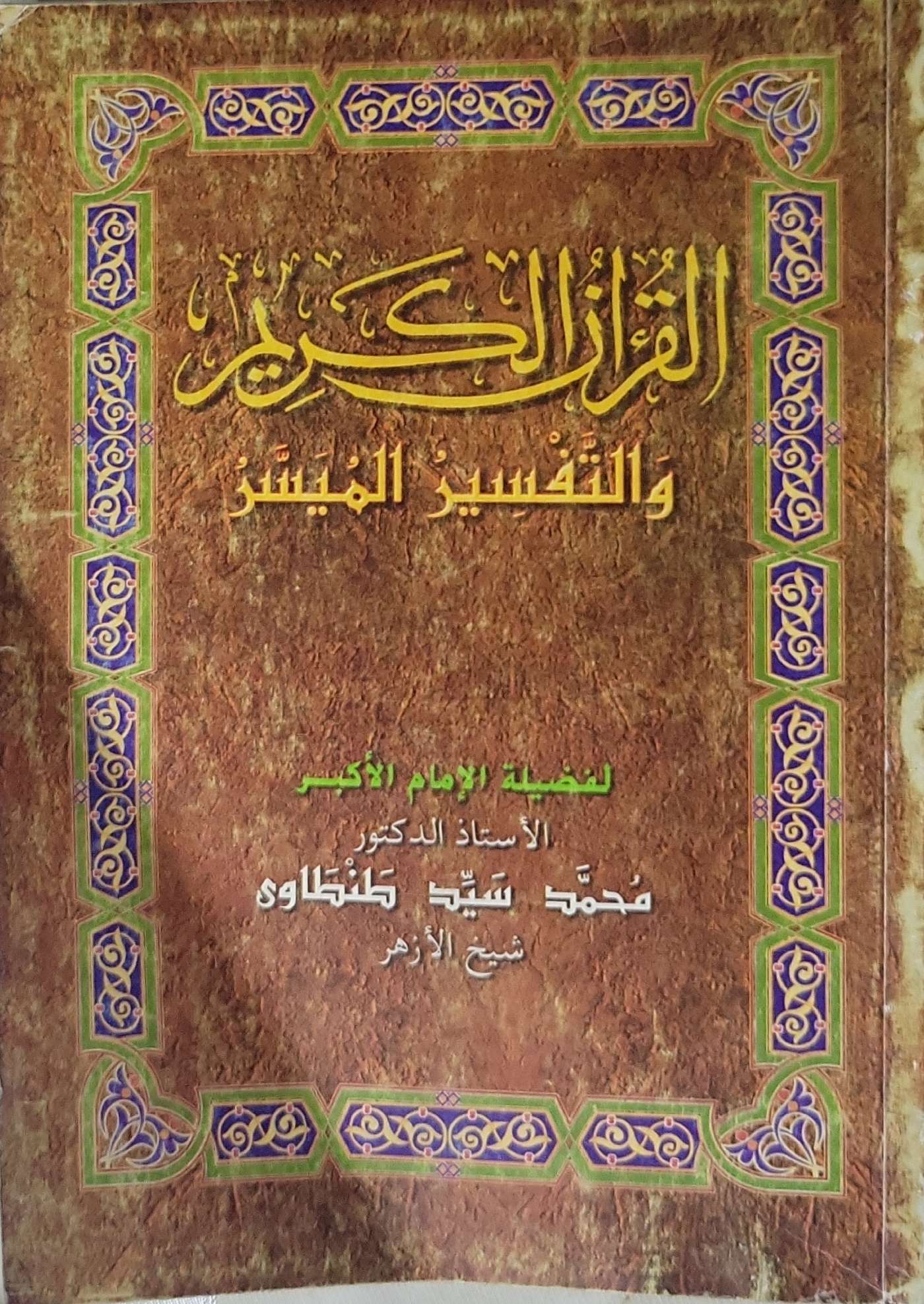 القرآن الكريم والتفسير الميسّر - محمد سيد طنطاوي