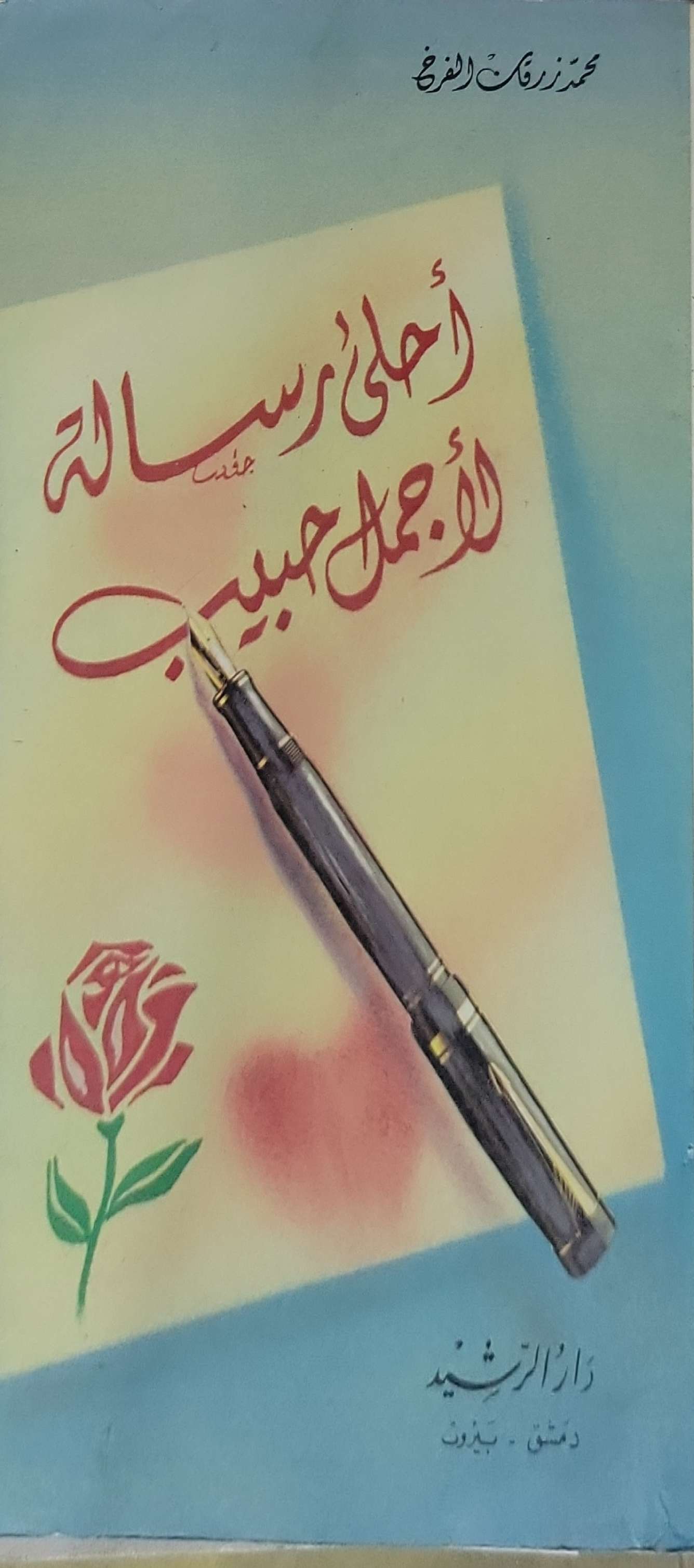 أحلى رسالة خطها لأجمل حبيب - محمد زيان الفرج