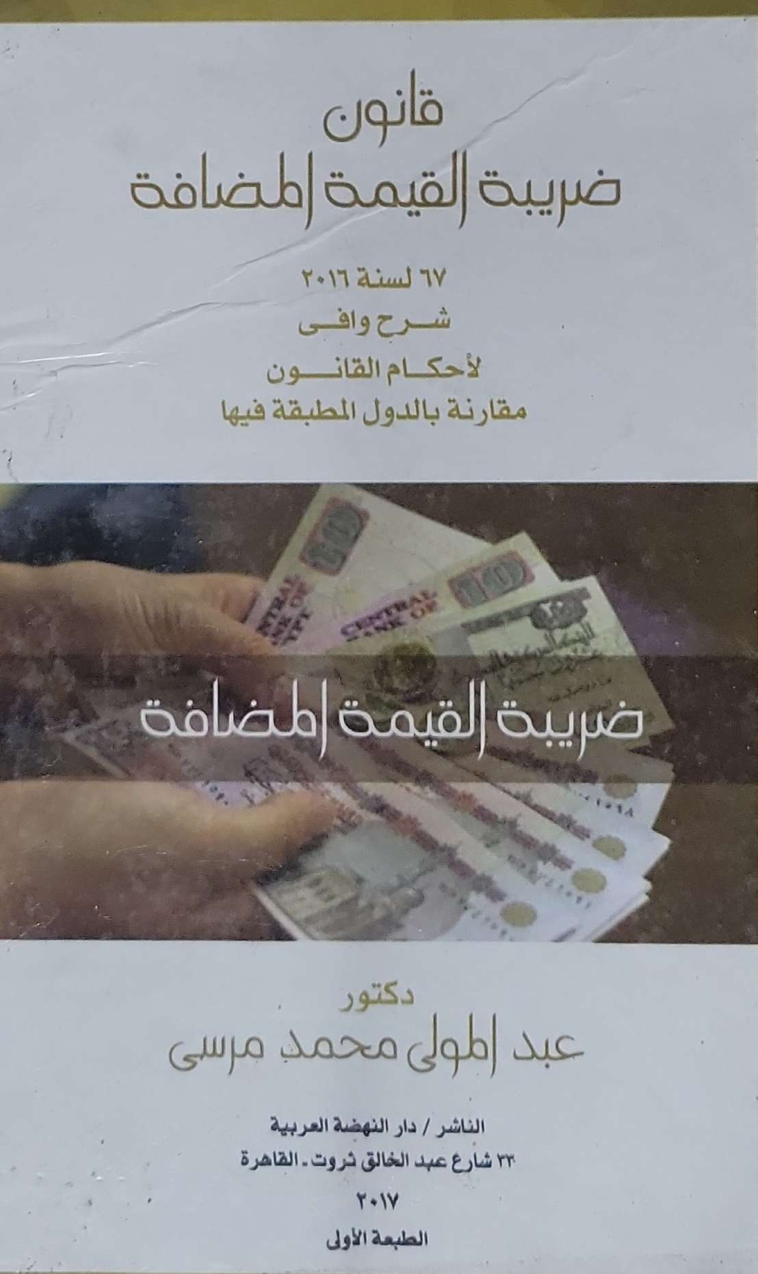 قانون ضريبة القيمة المضافة: 67 لسنة 2016 شرح وافي لأحكام القانون مقارنة بالدول المطبقة فيها — الطبعة الأولى - دكتور عبد العال محمد مرسى