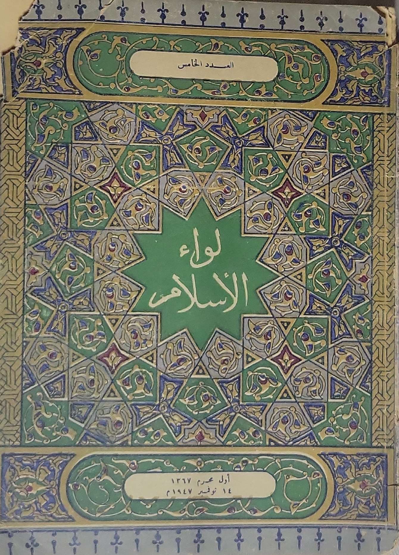 لواء الإسلام: السنة الخامسة - أول محرم 1367 / 24 نوفمبر 1947