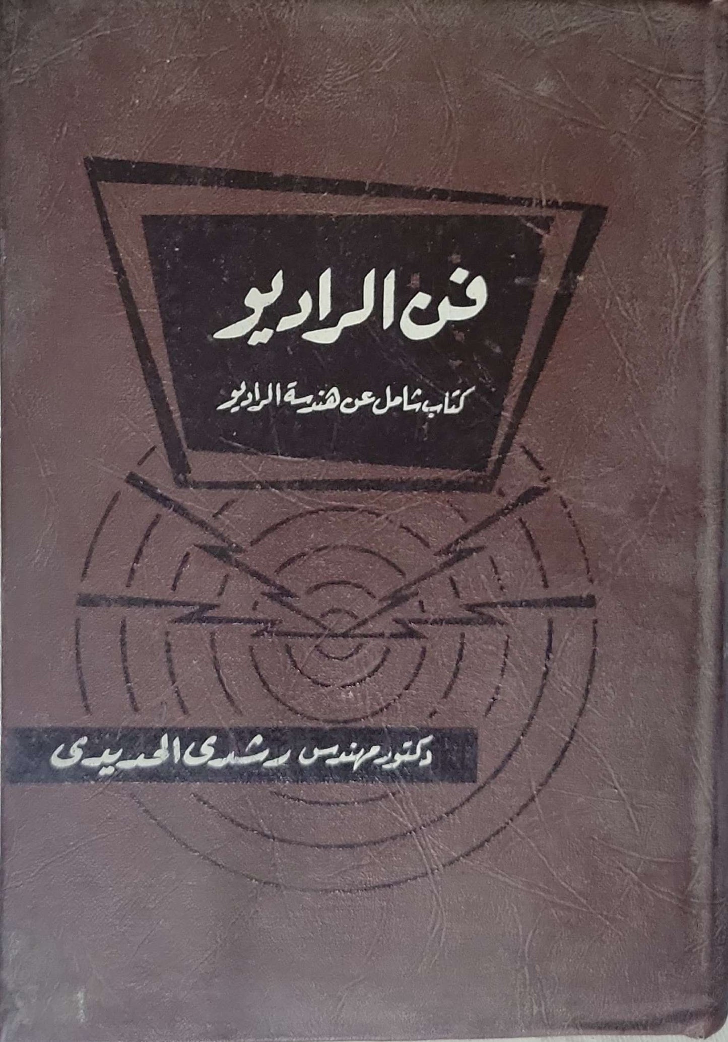 فن الراديو: كتاب شامل عن هندسة الراديو - دكتور مهندس رشدي الحميدي