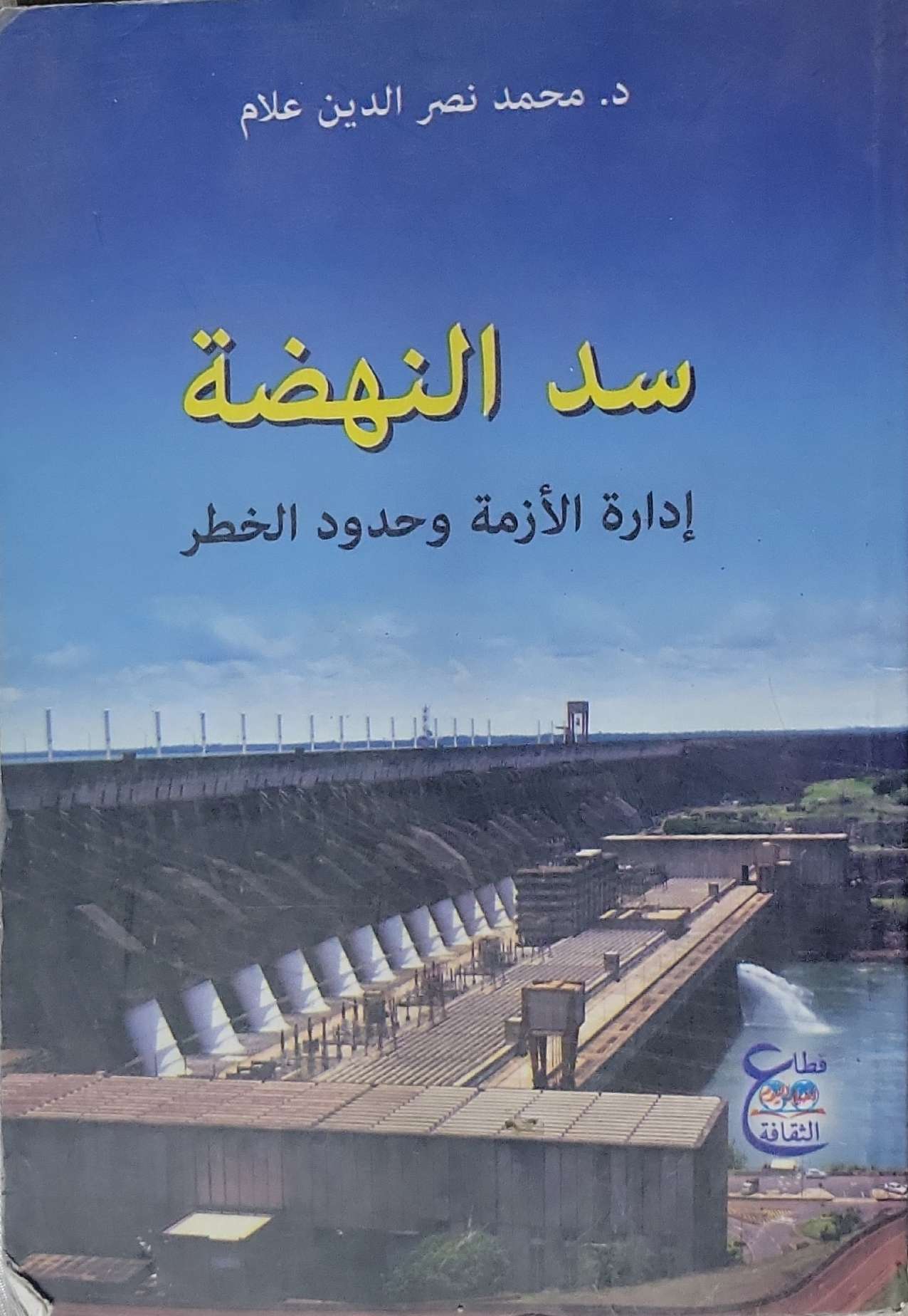 سد النهضة: إدارة الأزمة وحدود الخطر - د. محمد نصر الدين علام