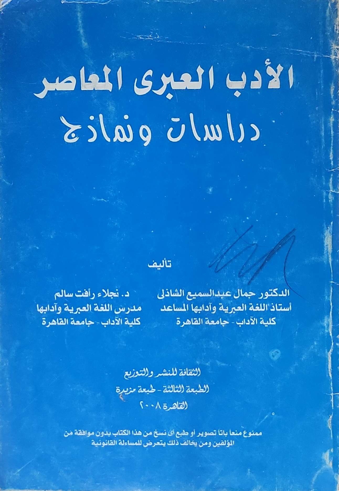الأدب العبري المعاصر: دراسات ونماذج - الطبعة الثالثة، طبعة مزيدة - جمال عبد السميع الشاذلي - نجلاء رأفت سالم
