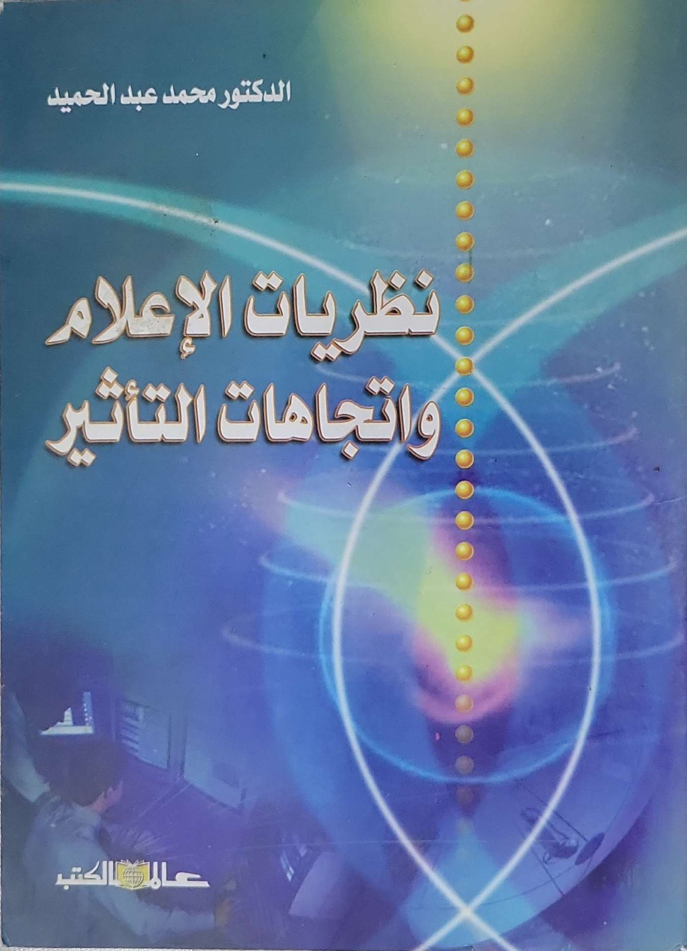نظريات الإعلام واتجاهات التأثير - الدكتور محمد عبد الحميد