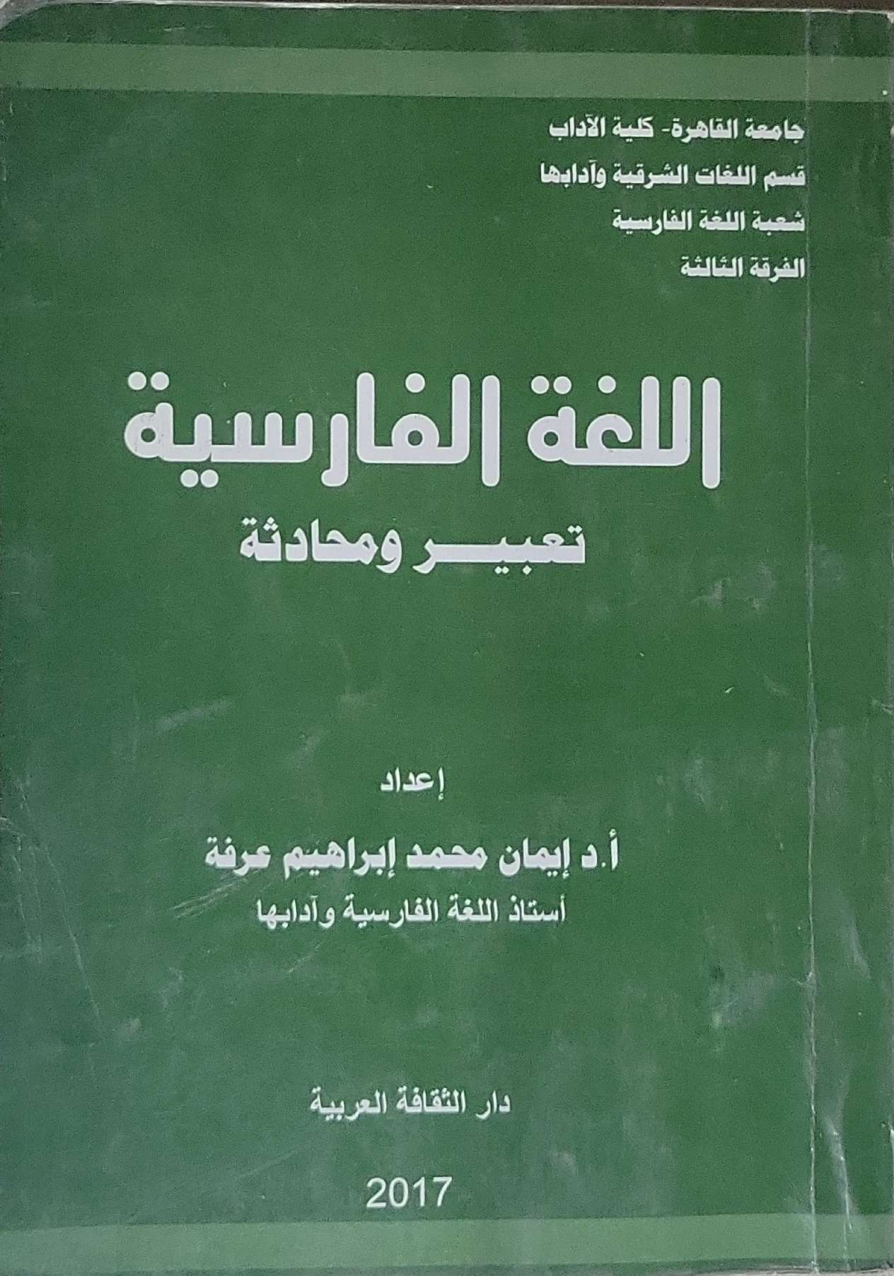 اللغة الفارسية: تعبير ومحادثة - إيمان محمد إبراهيم عرفة