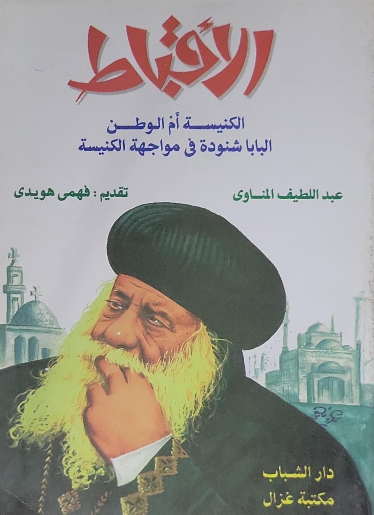 الأقباط: الكنيسة أم الوطن: البابا شنودة في مواجهة الكنيسة - عبد اللطيف المناوي - فهمي هويدي