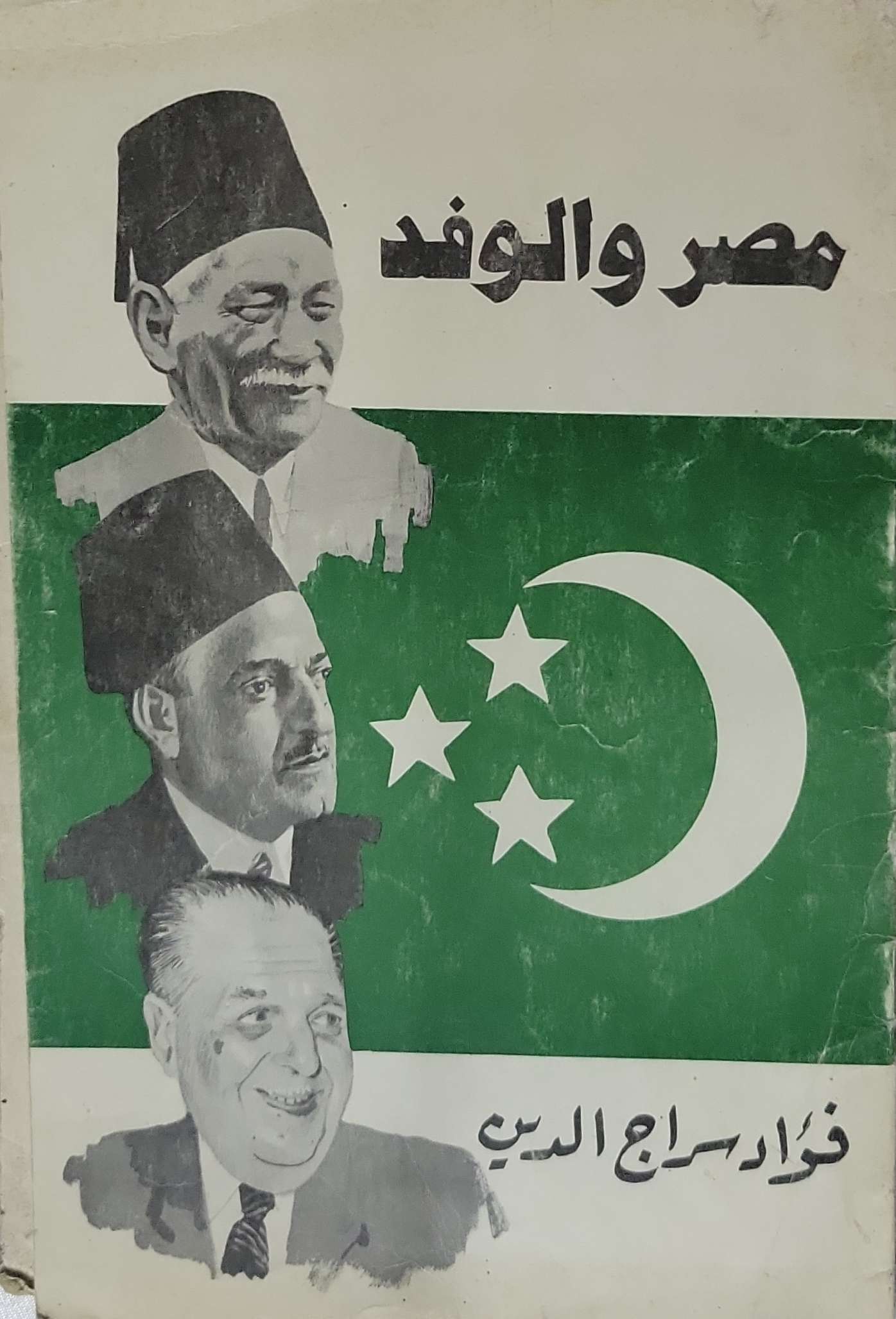 مصر والوفد - فؤاد سراج الدين