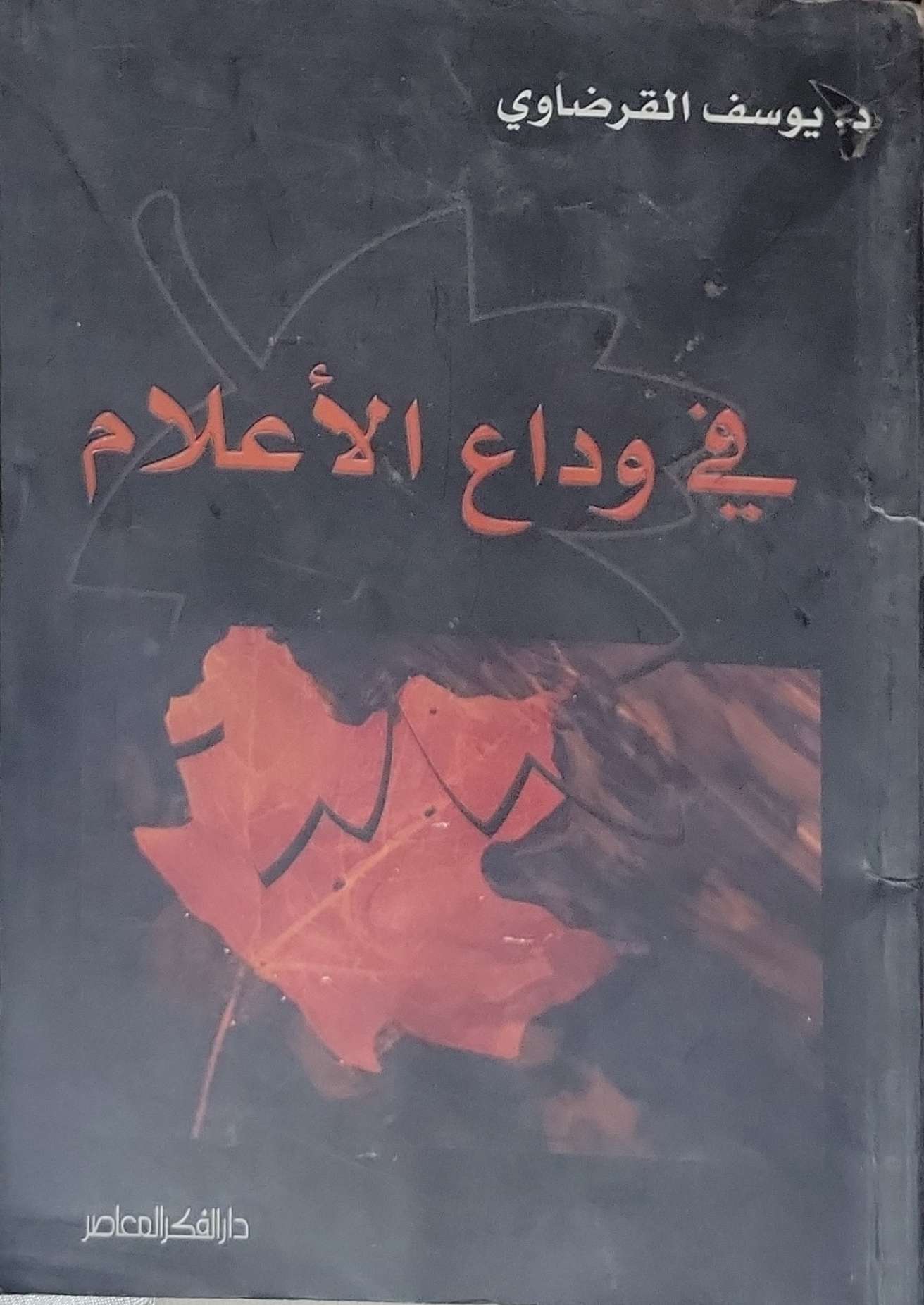 في وداع الأعلام - يوسف القرضاوي