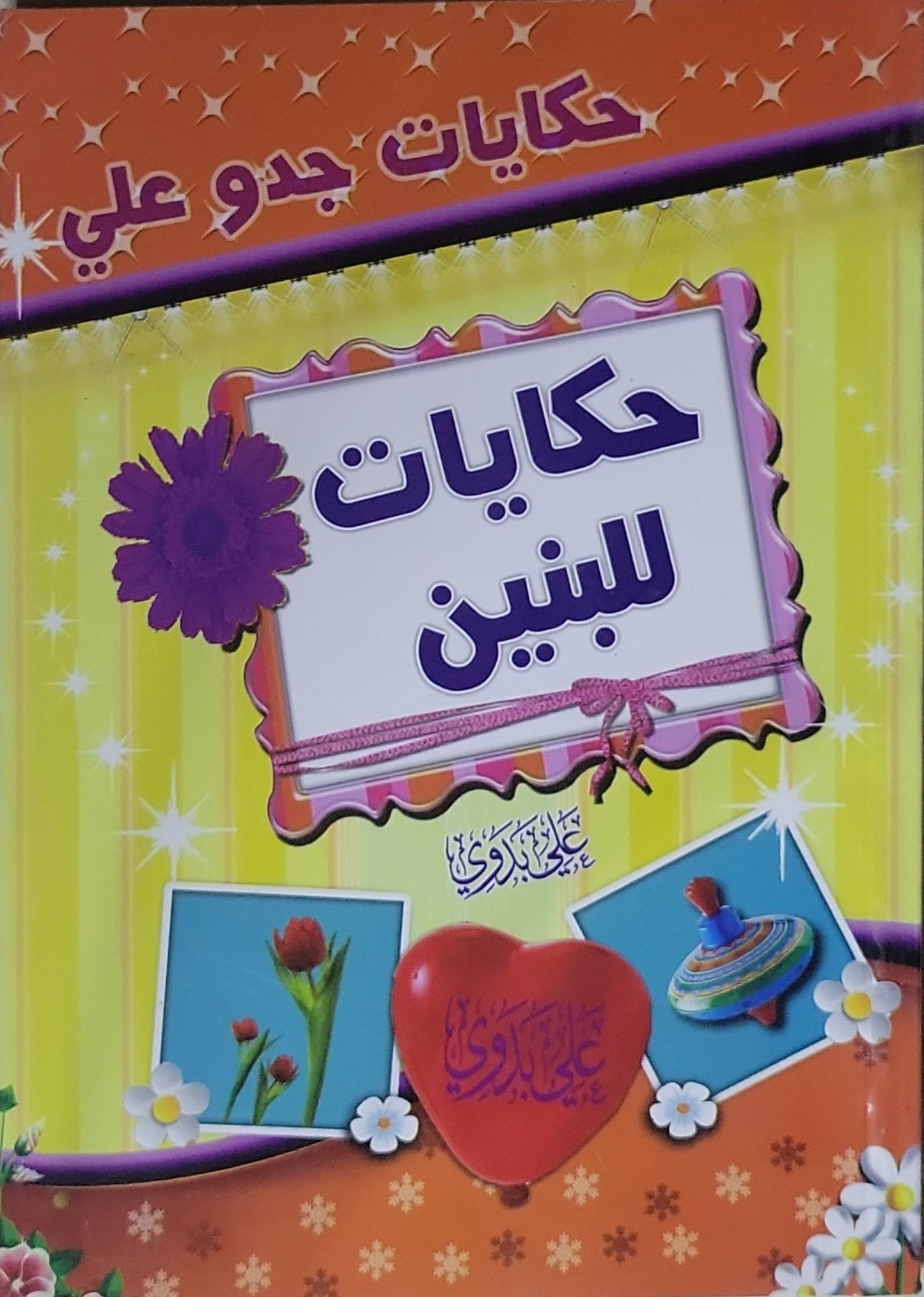 حكايات للبنين: حكايات جدو علي - علي البدوي