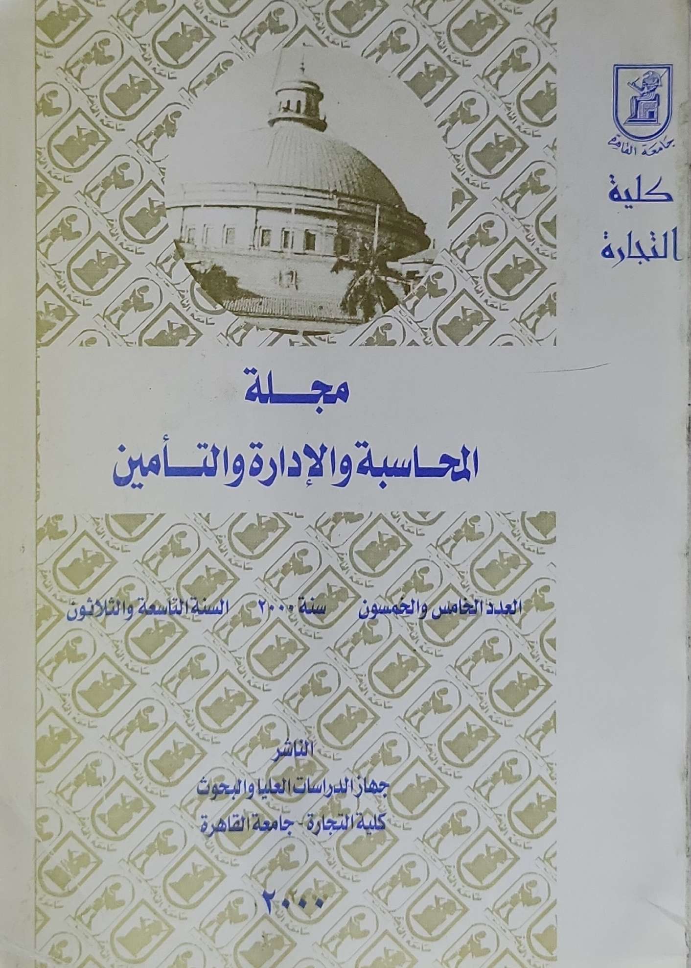 مجلة المحاسبة والإدارة والتأمين: العدد الخامس والعشرون، السنة التاسعة والأربعون، سنة 2000