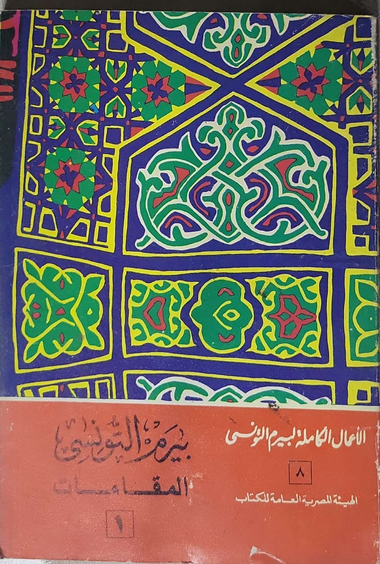 المقامات: الأعمال الكاملة لبيرم التونسي - الجزء 8 - بيرم التونسي