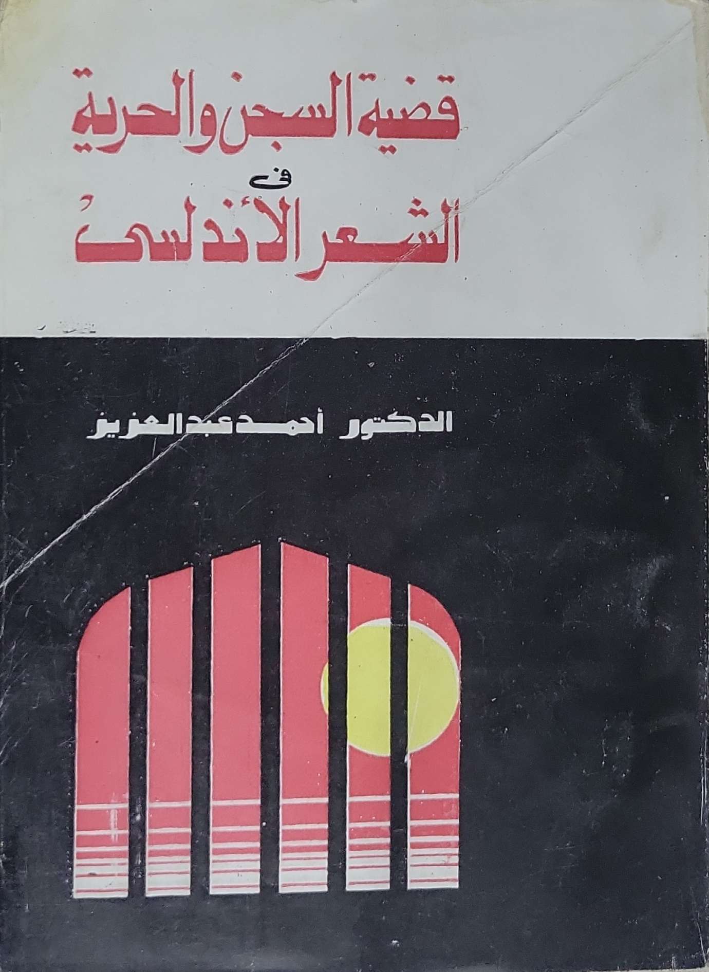 قضية السجن والحرية في الشعر الأندلسي - الدكتور أحمد عبدالعزيز