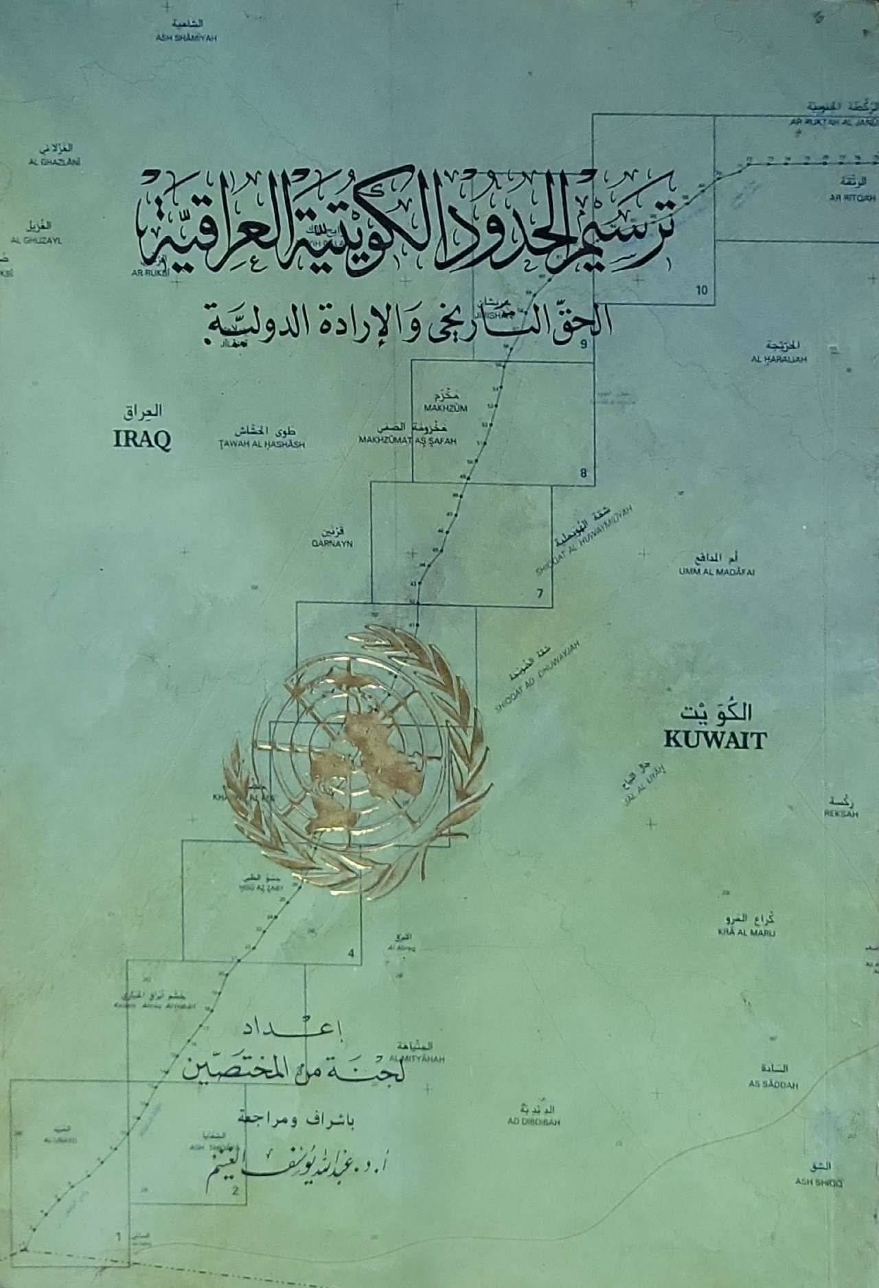 ترسيم الحدود الكويتية العراقية: الحق التاريخي والإرادة الدولية - لجنة من المتخصصين