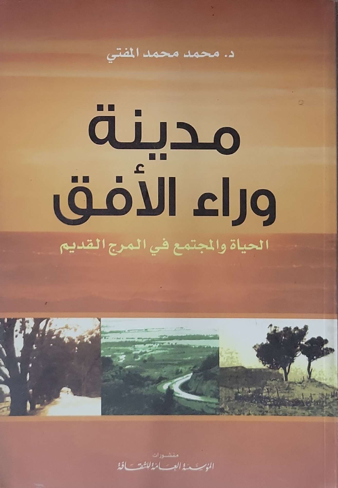 مدينة وراء الأفق: الحياة والمجتمع في المرج القديم - د. محمد محمد المفتى