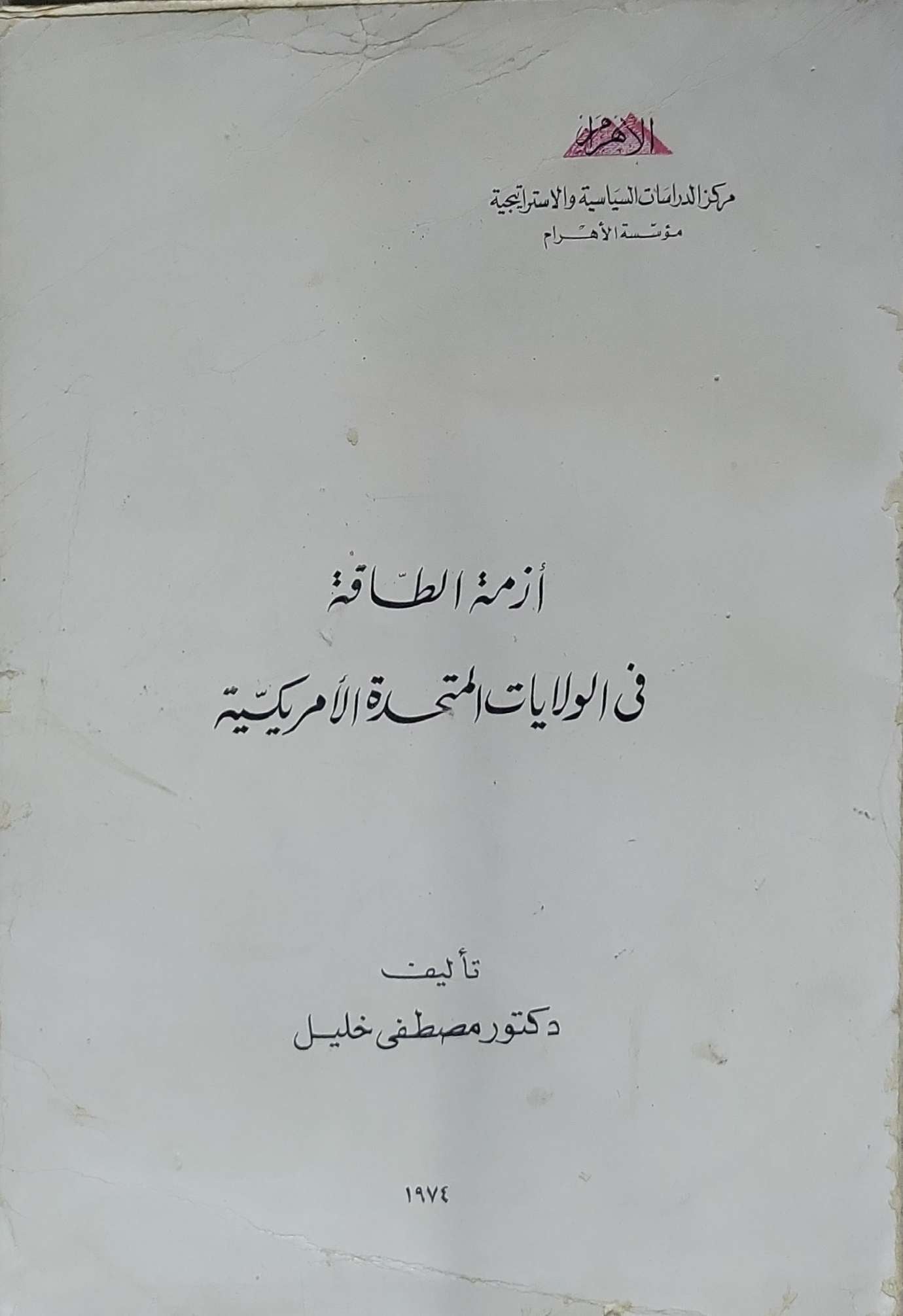 أزمة الطاقة في الولايات المتحدة الأمريكية - دكتور مصطفى خليل